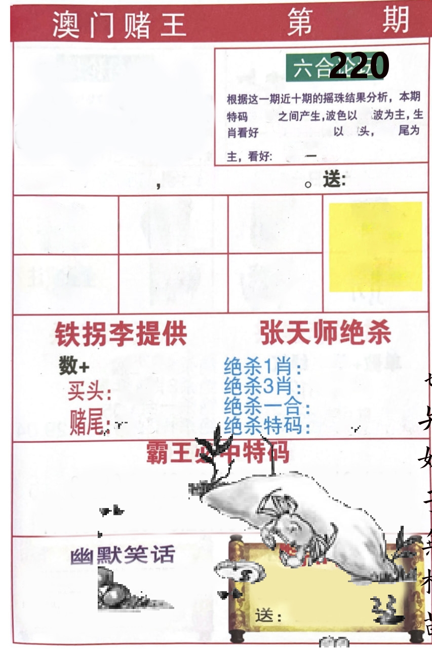 澳门堵王 第220期