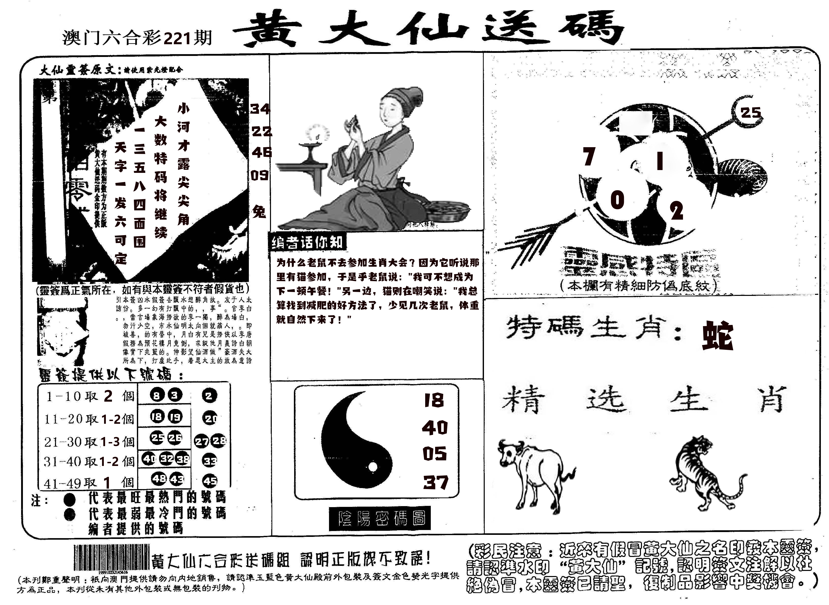 黄大仙射箭(信封) 第221期