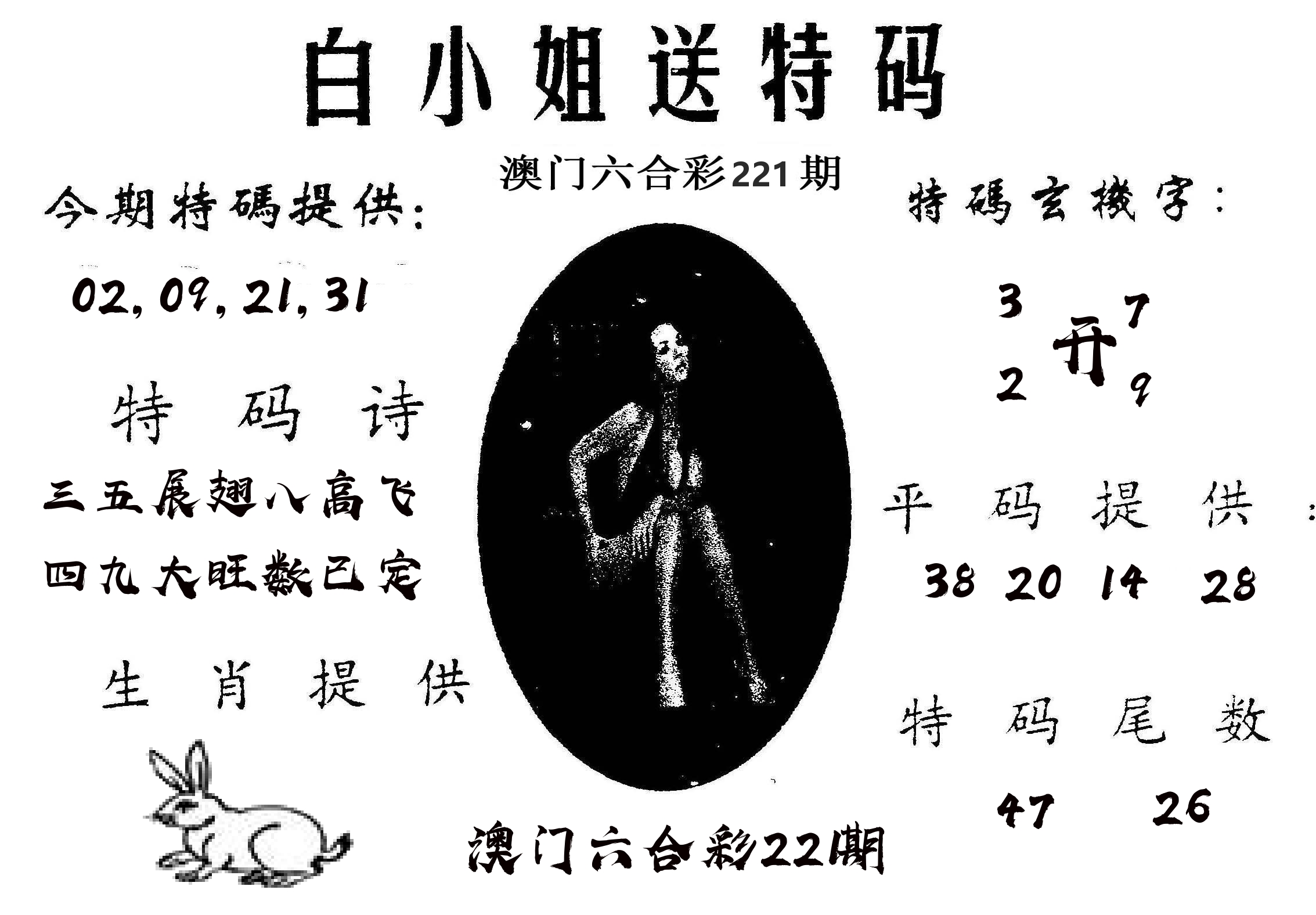 白姐送特 第221期