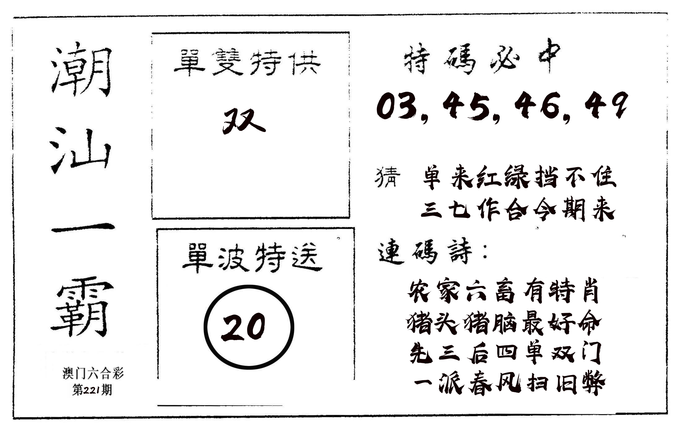 潮汕一霸A 第221期
