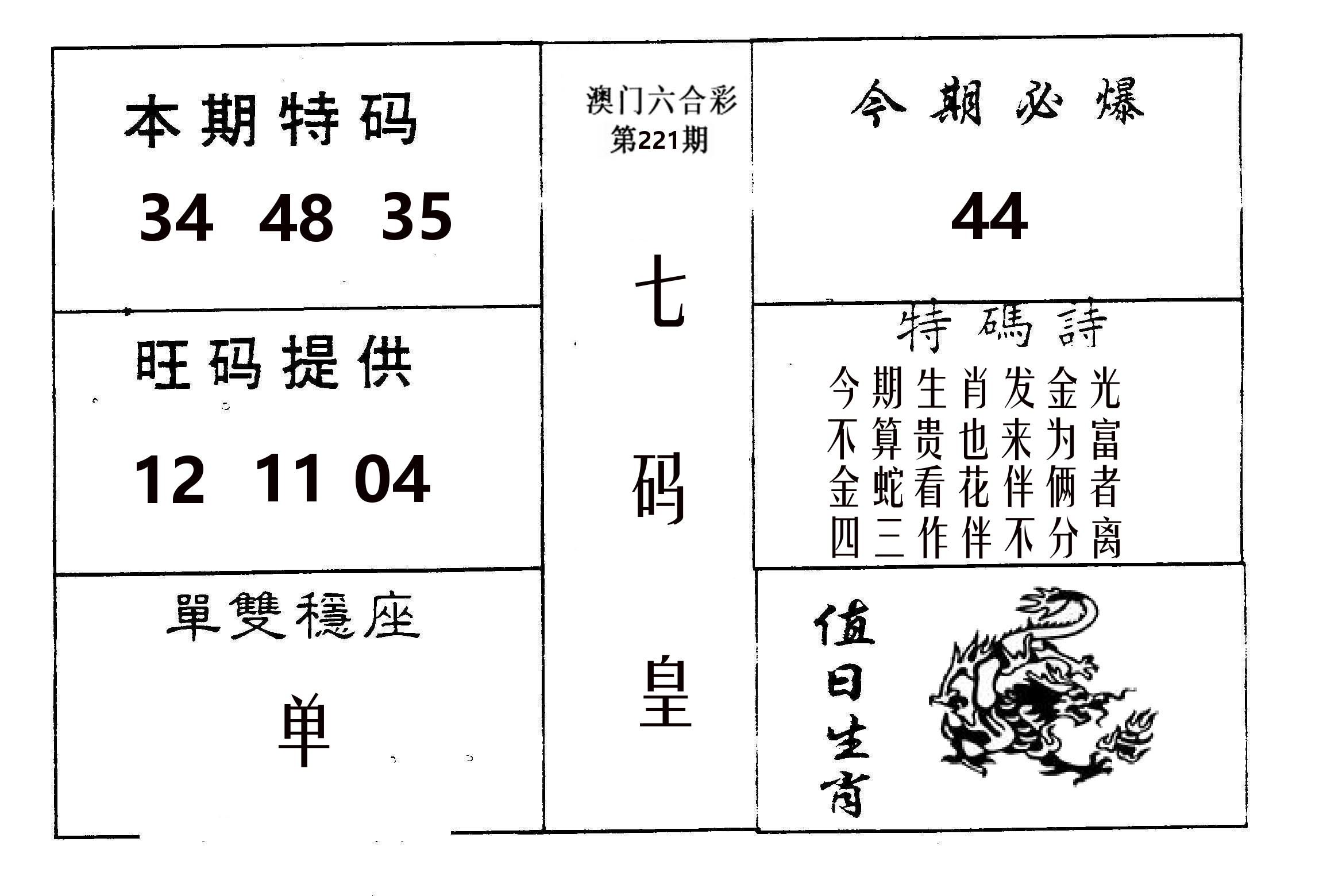 七码皇 第221期