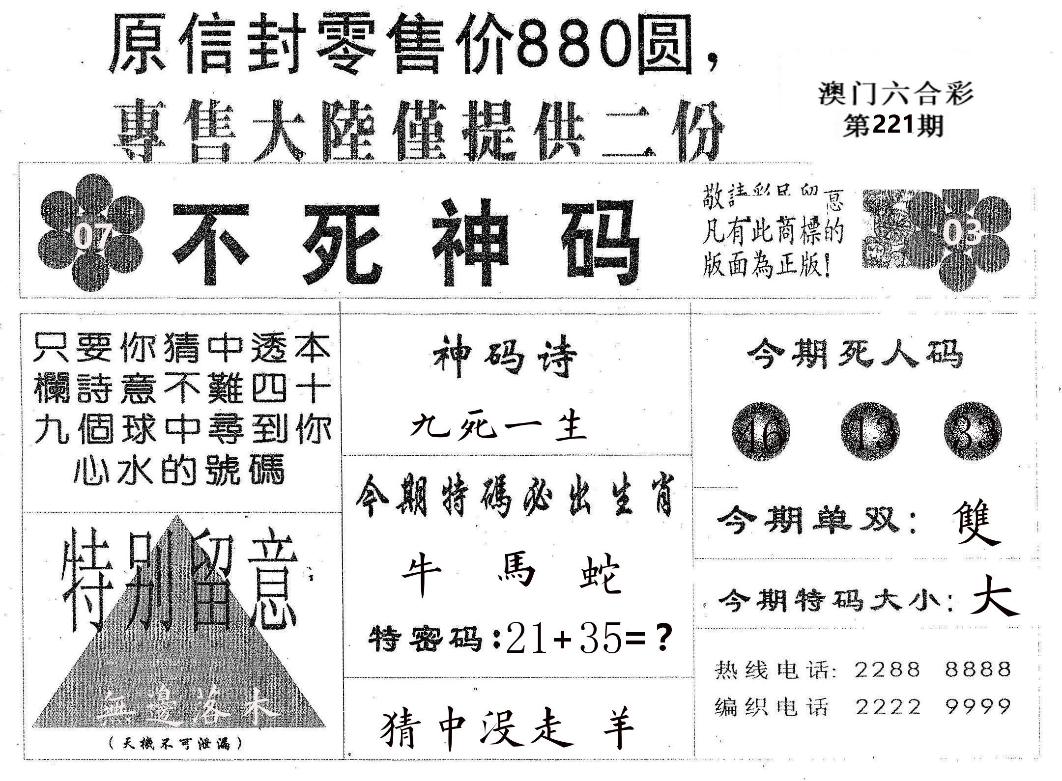 不死码B 第221期