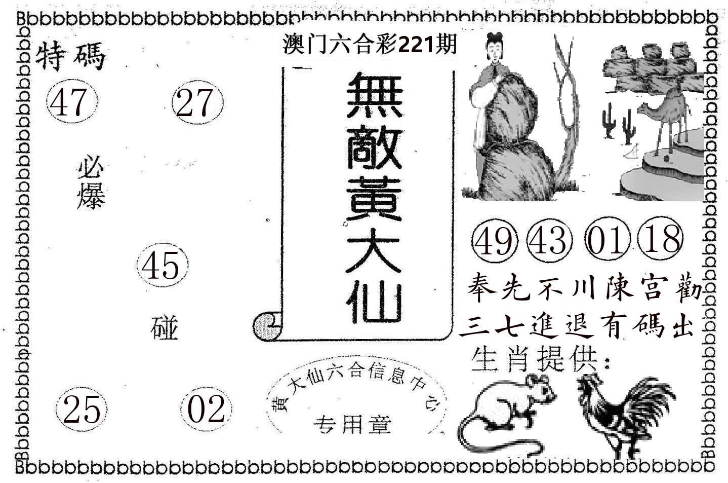 无敌黄大仙 第221期