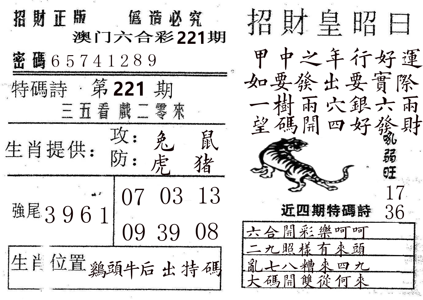 招财皇 第221期