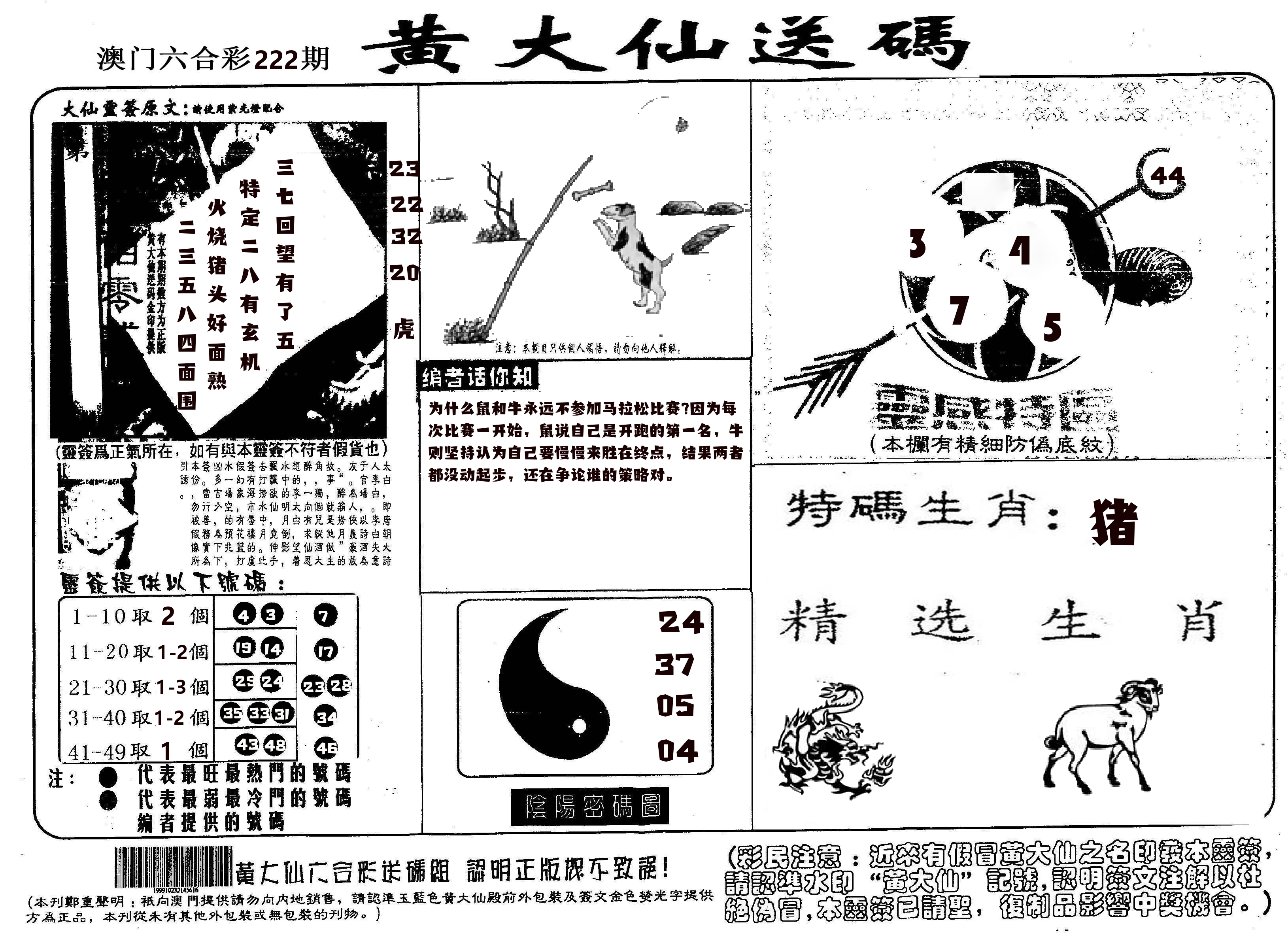 黄大仙射箭(信封) 第222期