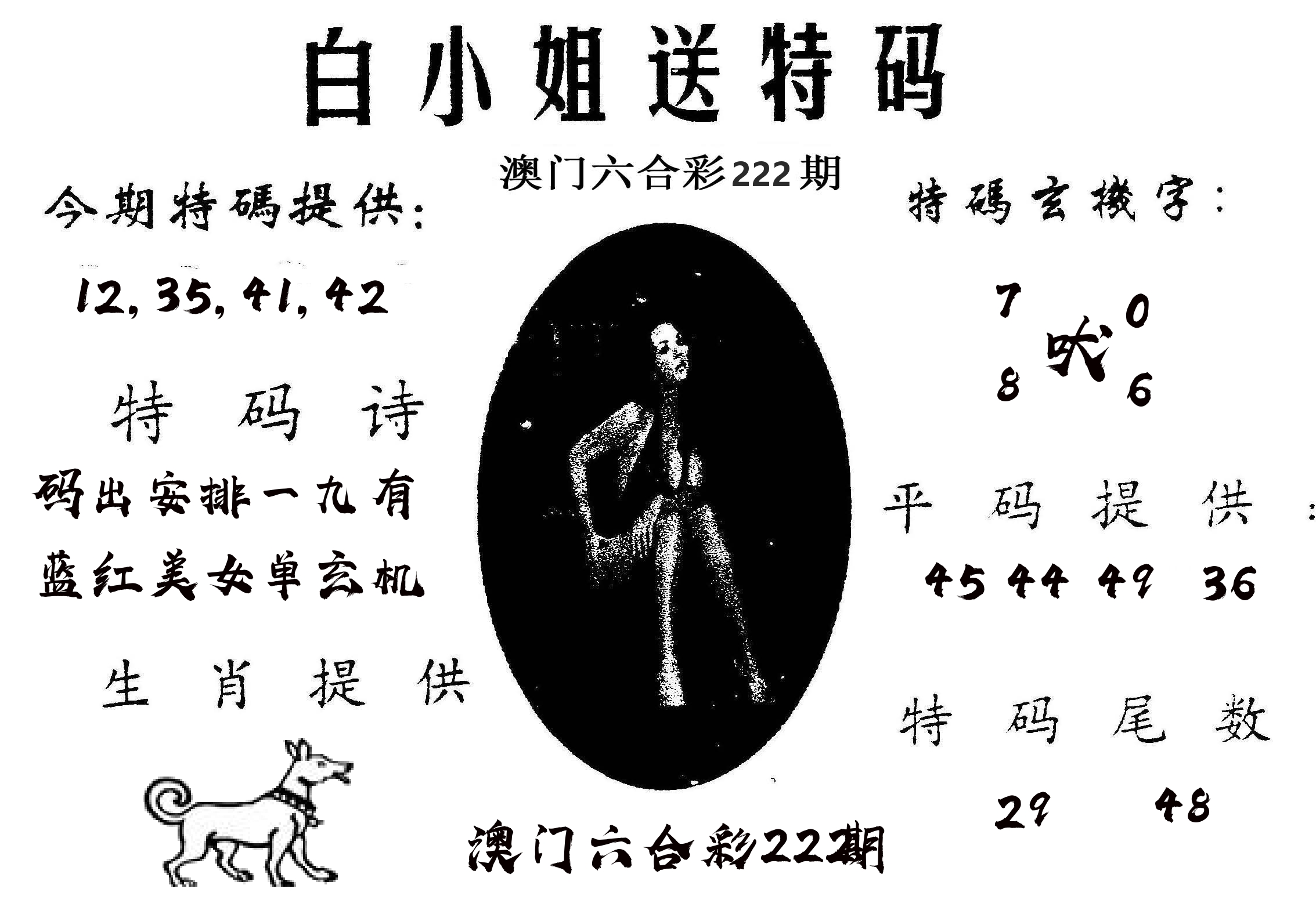白姐送特 第222期