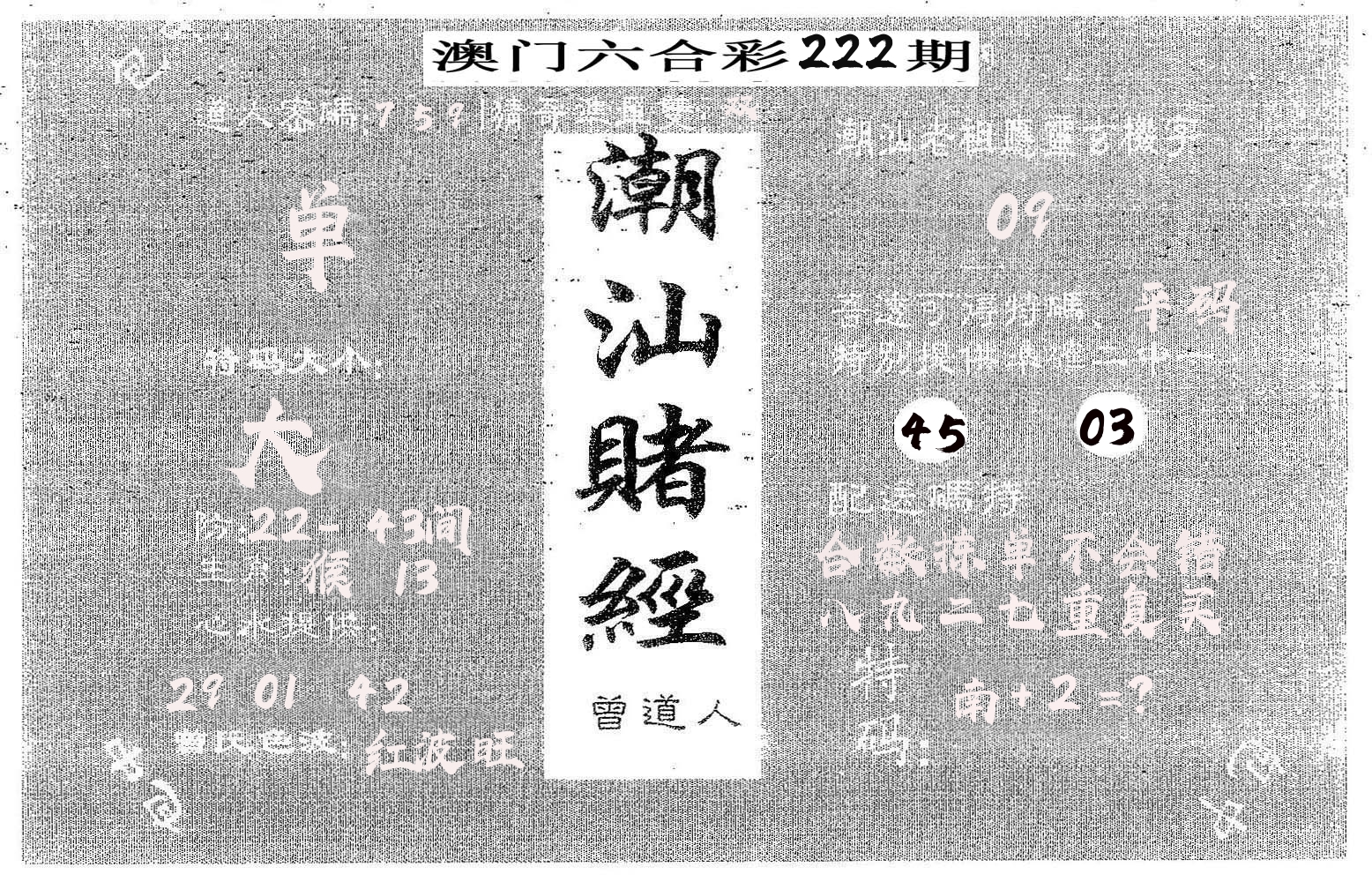 潮汕赌经 第222期