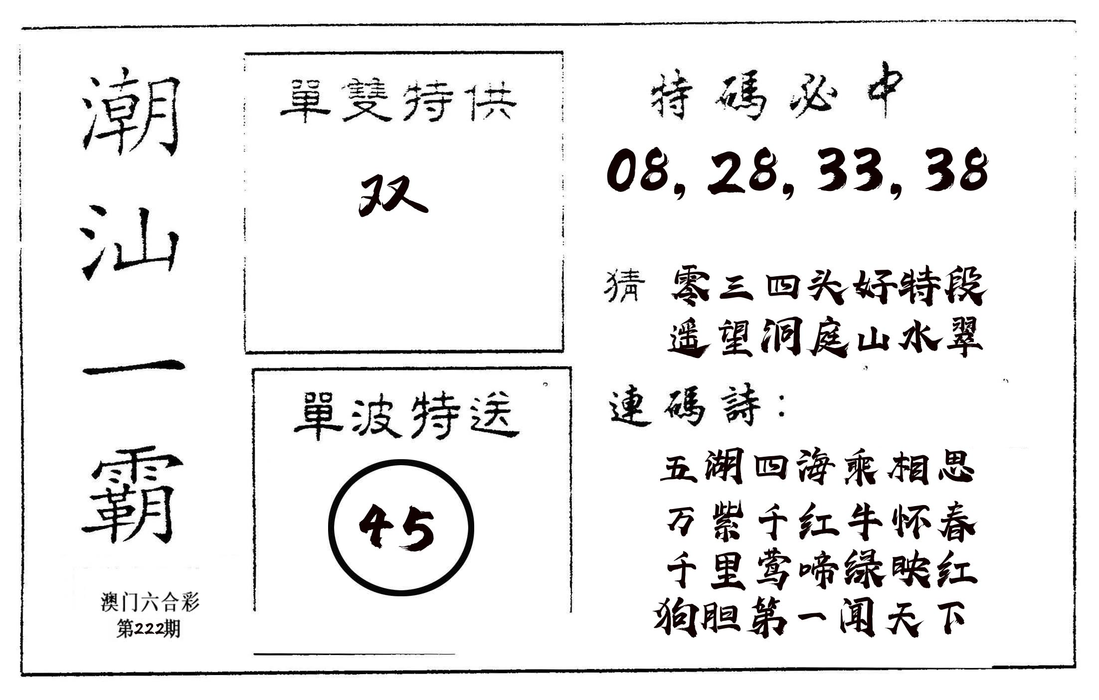 潮汕一霸A 第222期