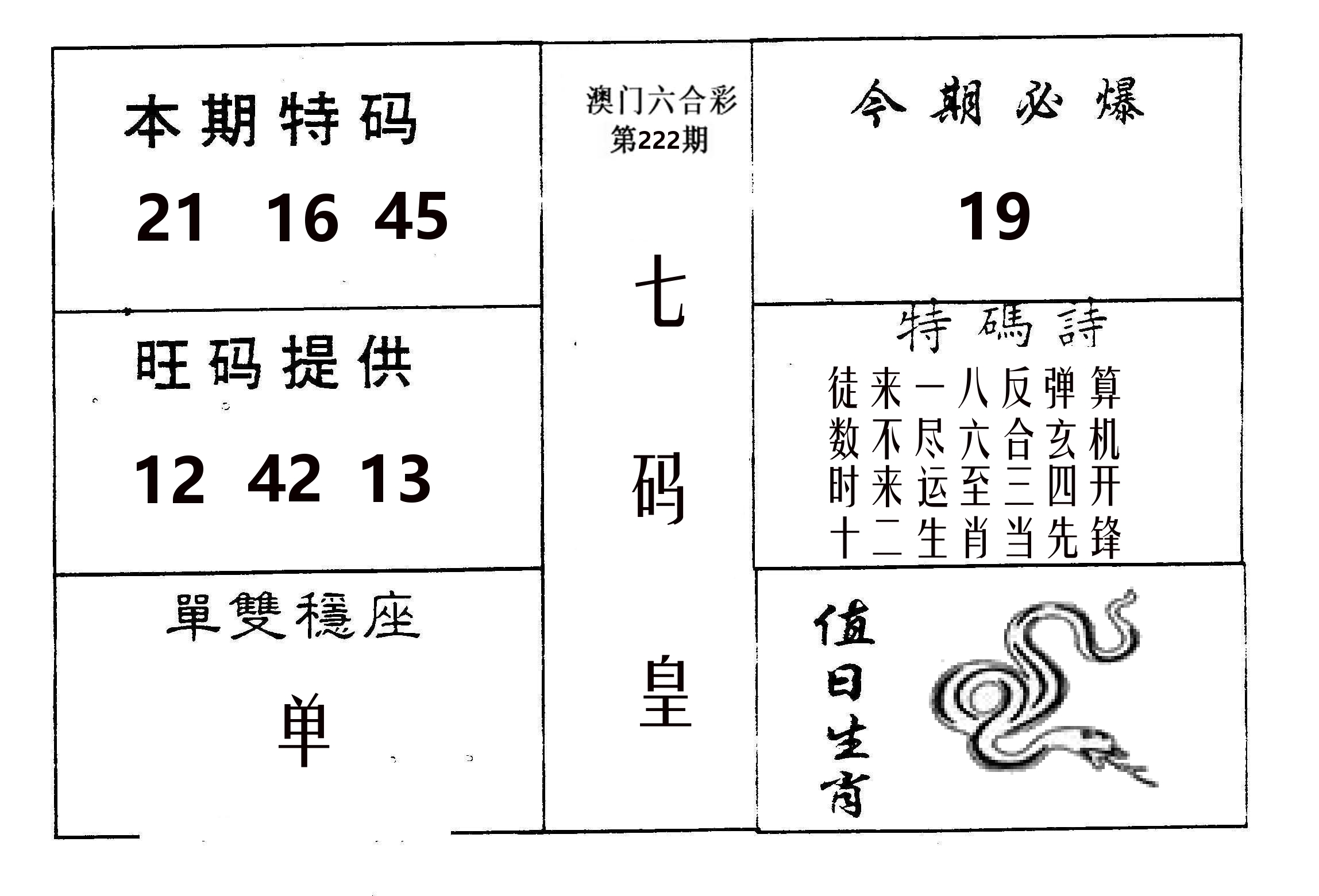 七码皇 第222期