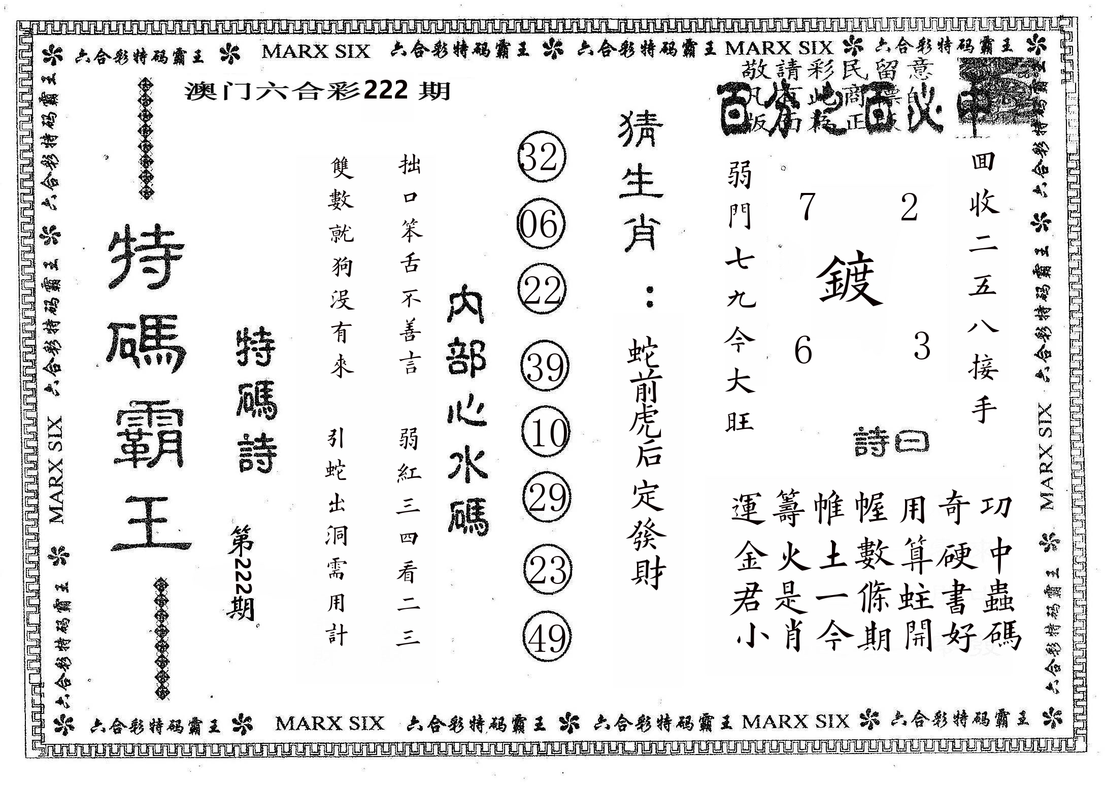 特码霸王B 第222期