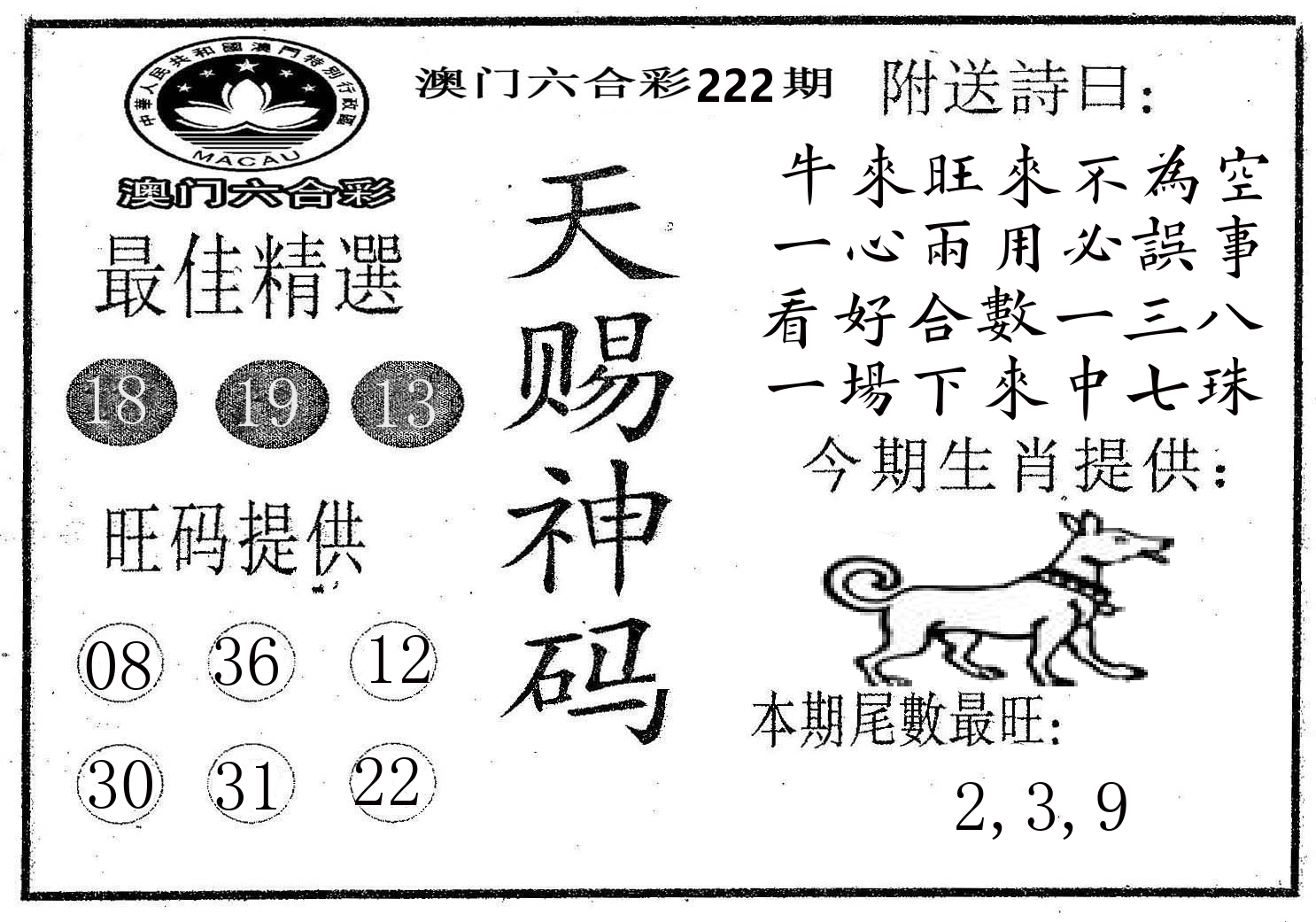 天赐神码 第222期