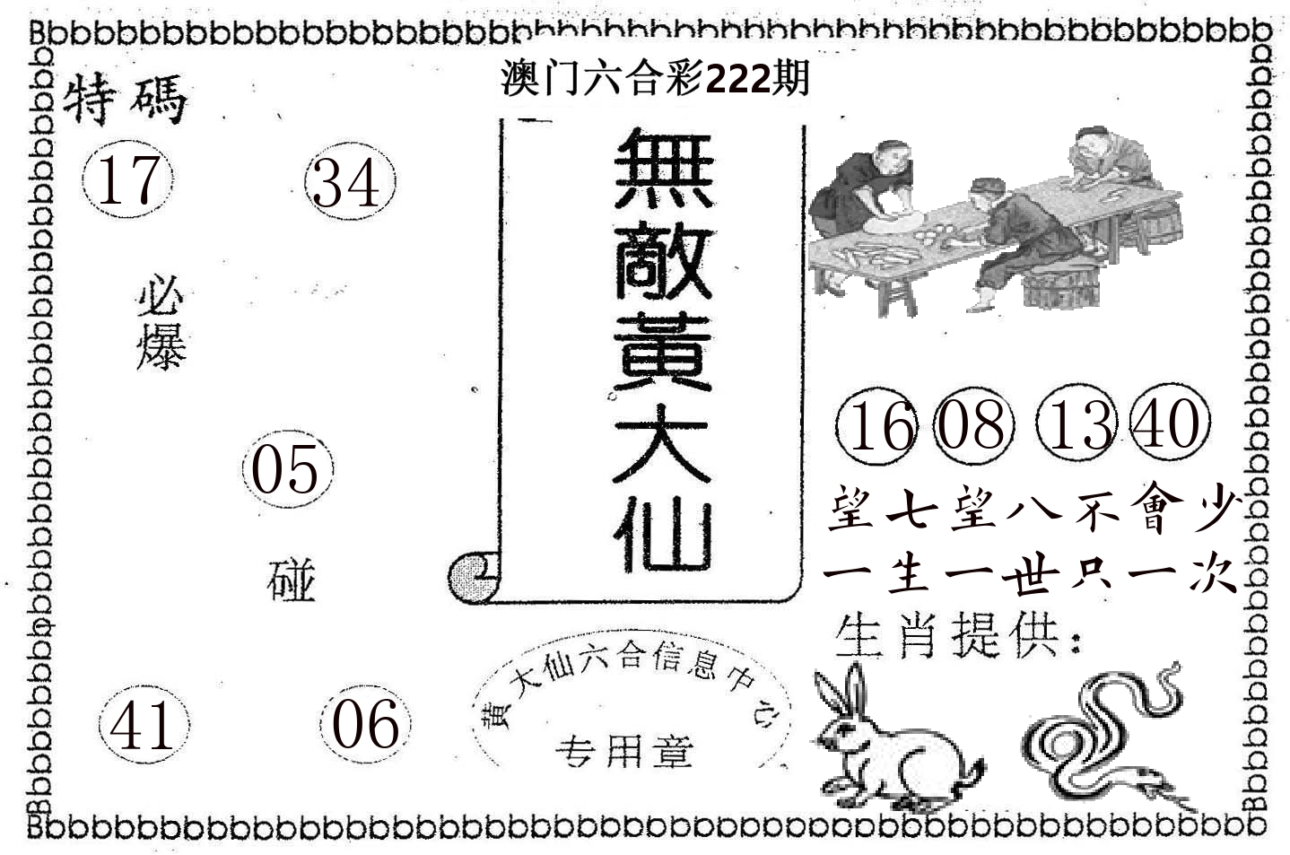 无敌黄大仙 第222期