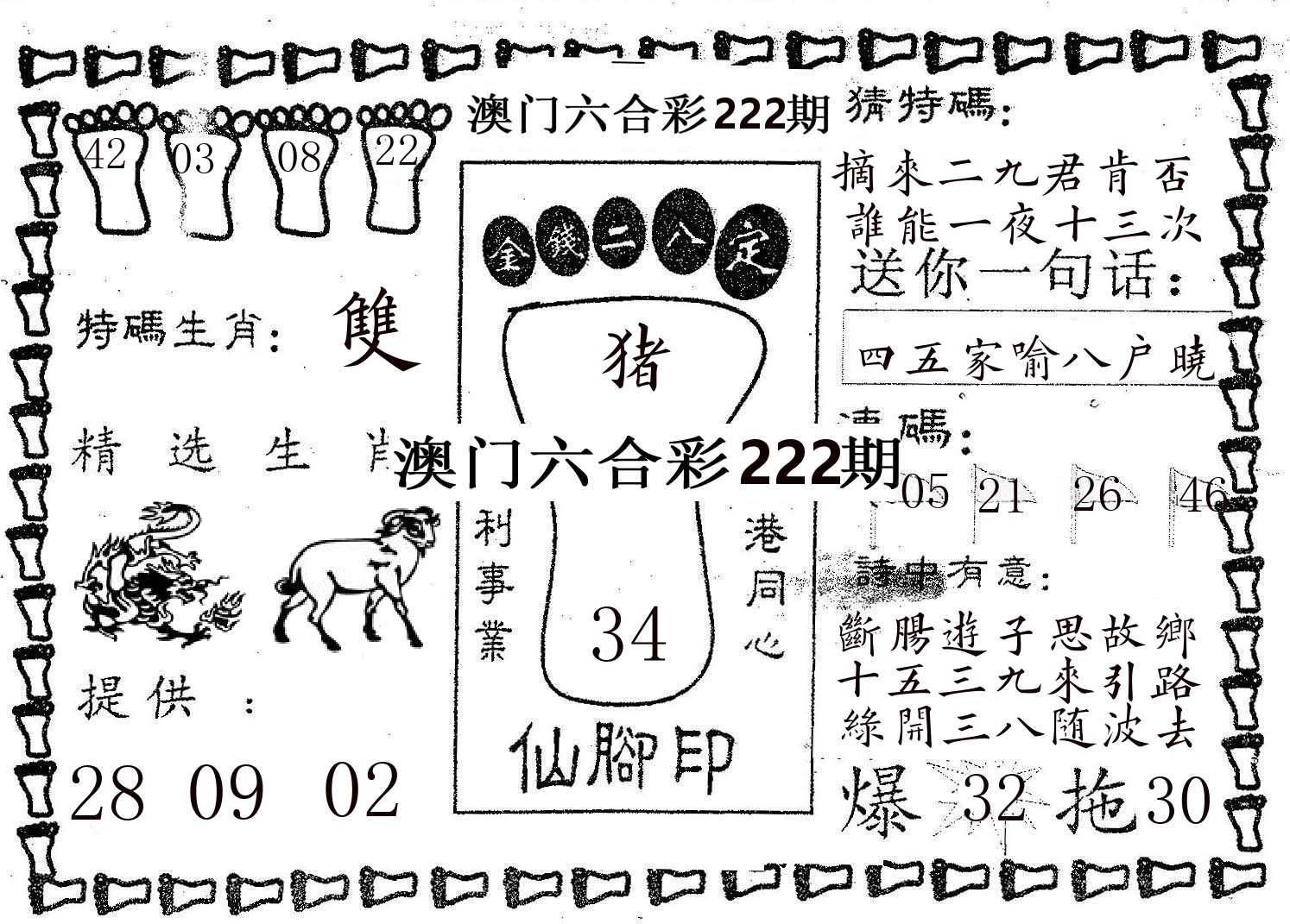 仙脚印 第222期