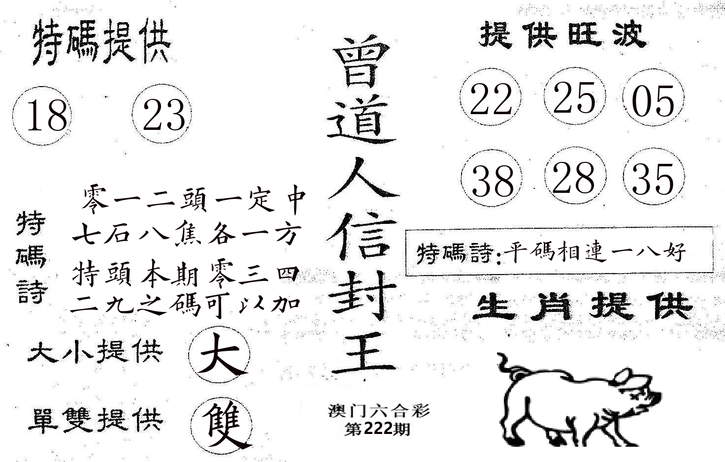 曾信封王 第222期