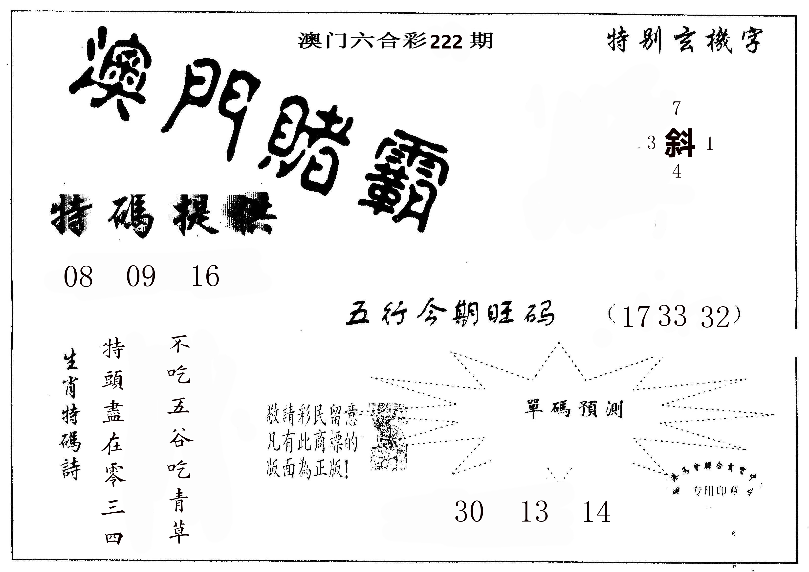 澳门赌霸 第222期