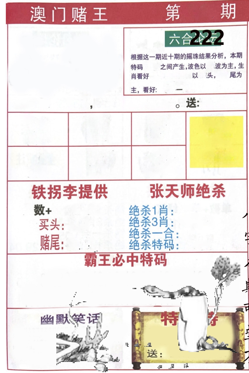 澳门堵王 第222期