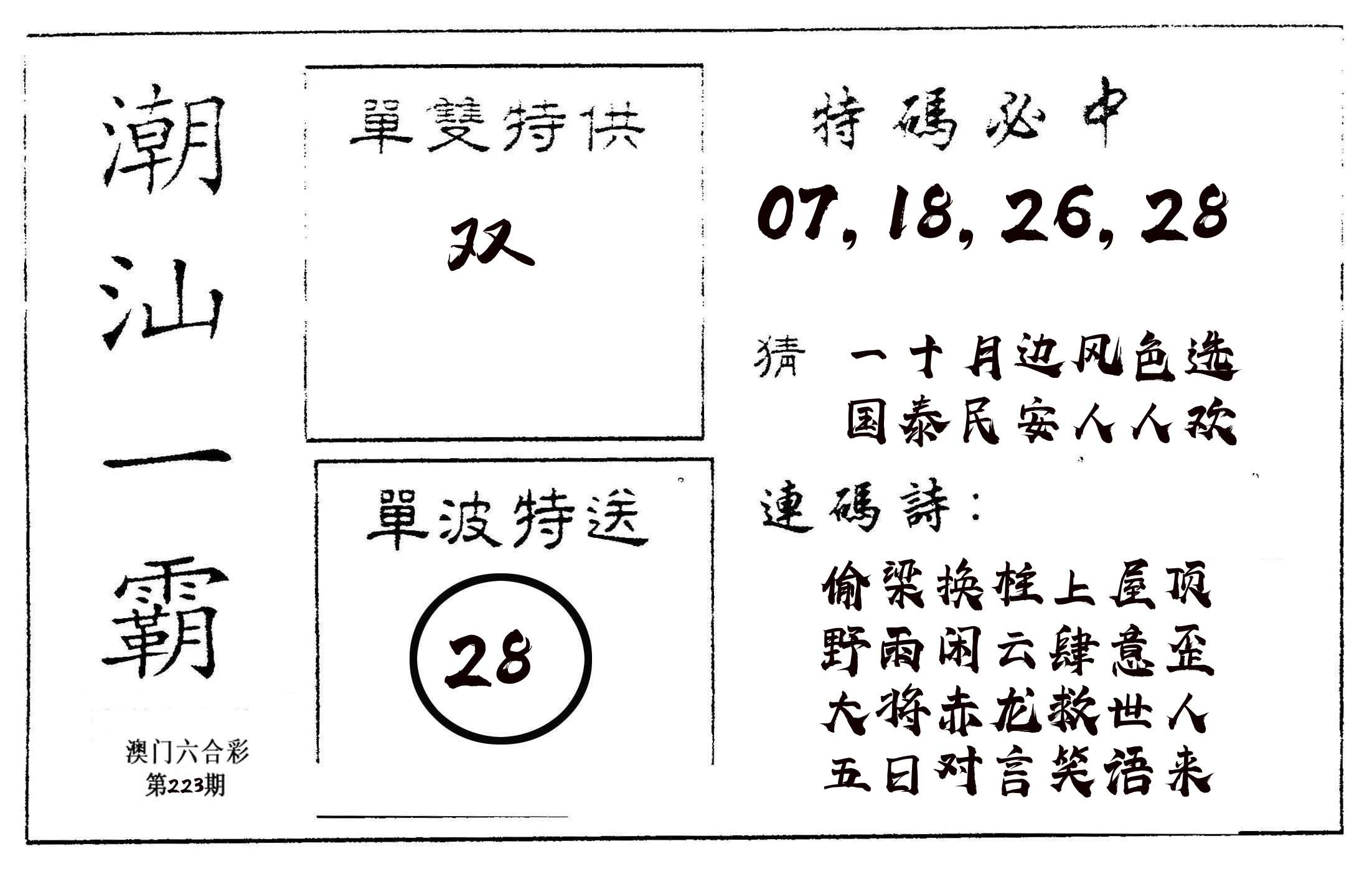潮汕一霸A 第223期