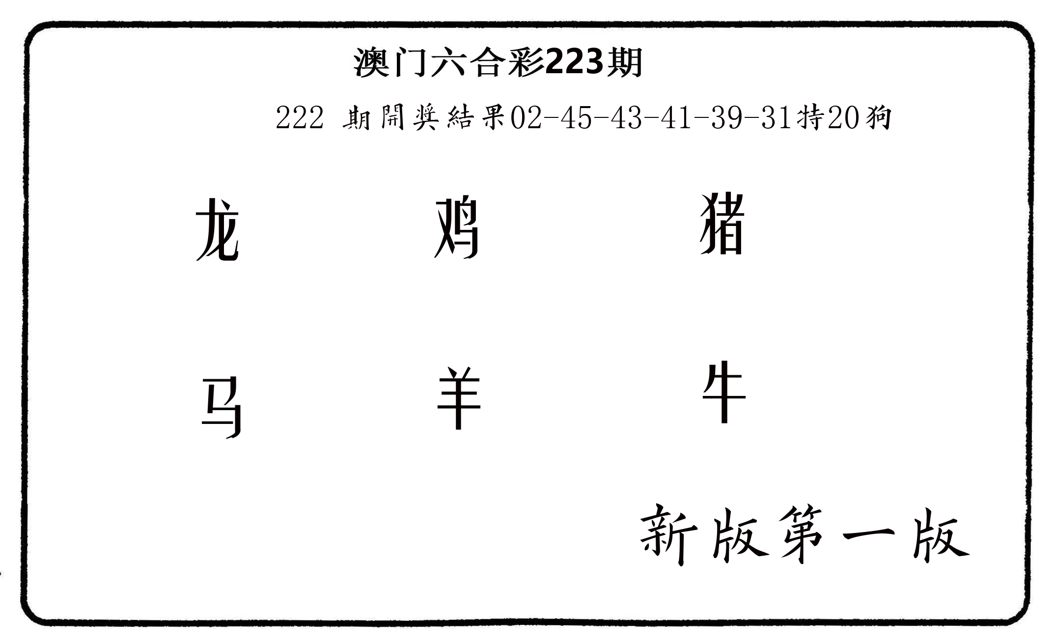 六肖中特 第223期