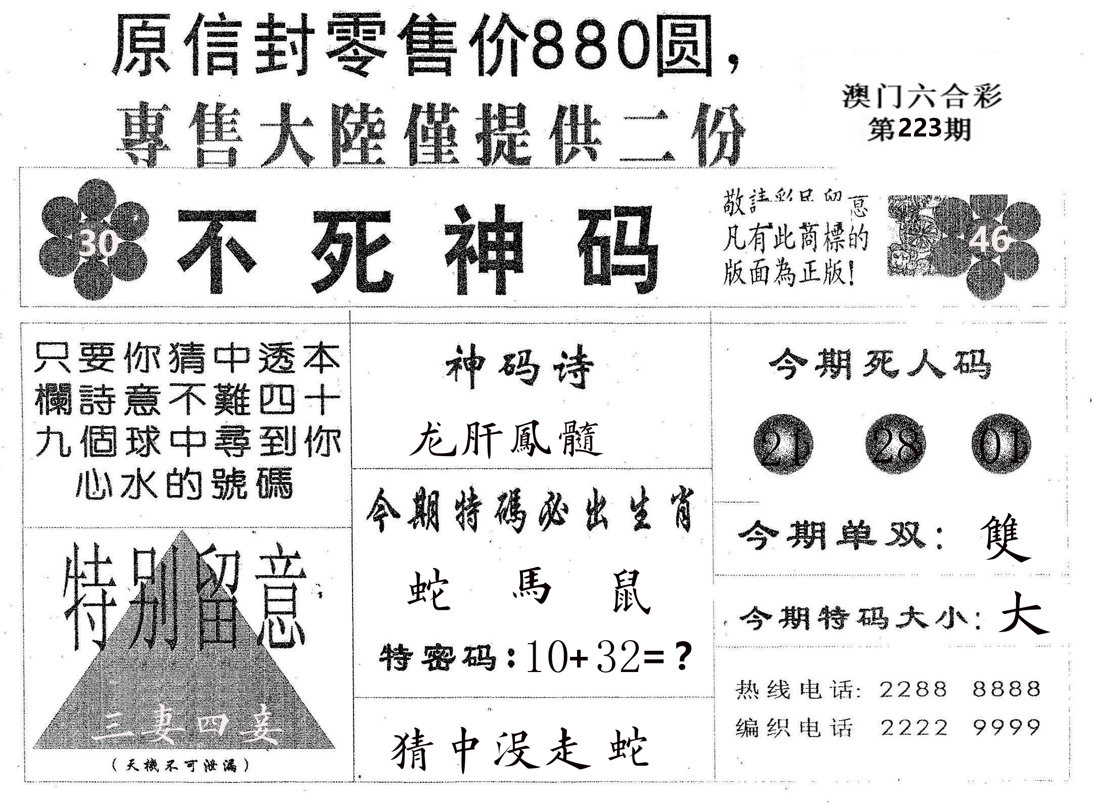 不死码B 第223期