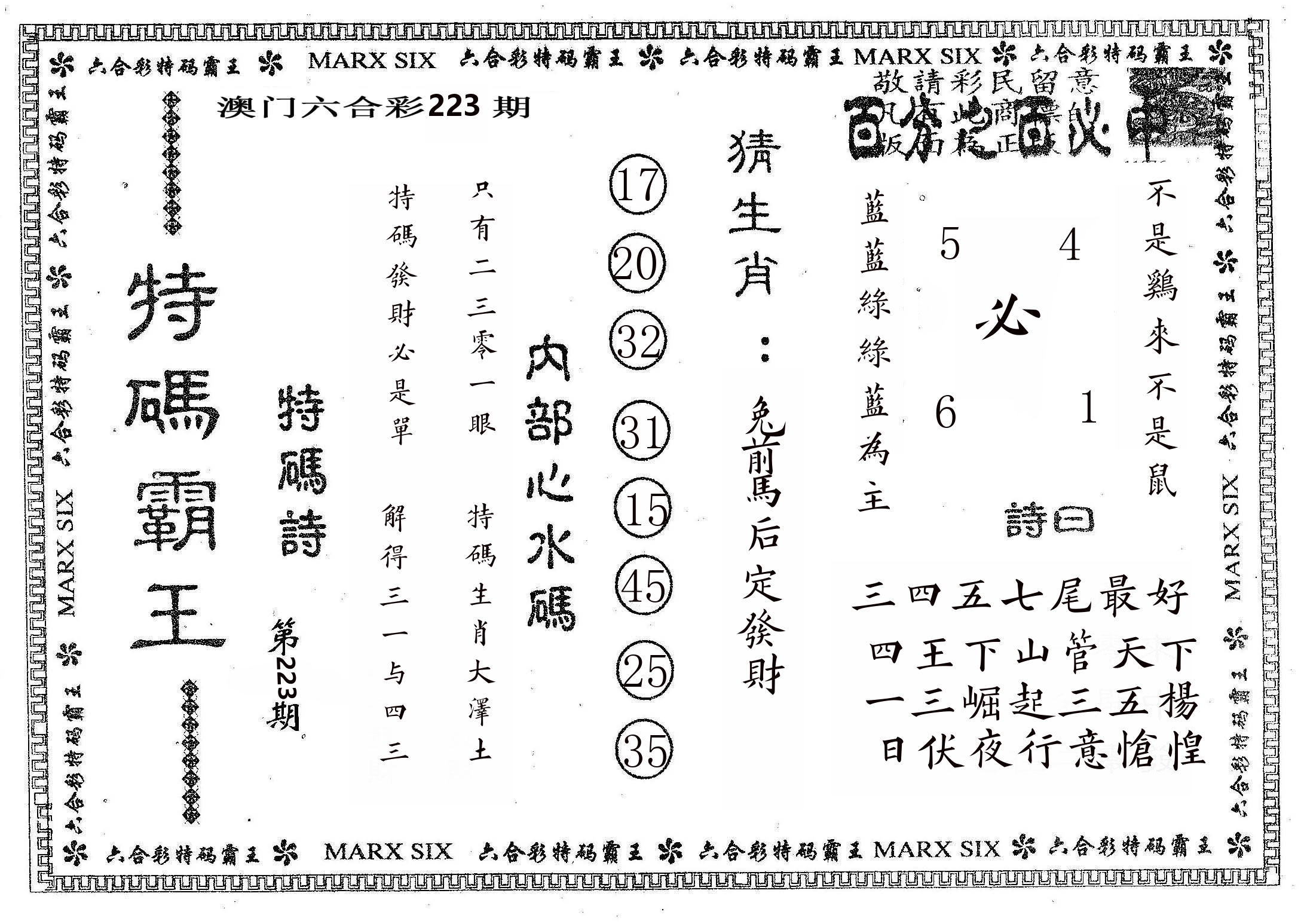 特码霸王B 第223期