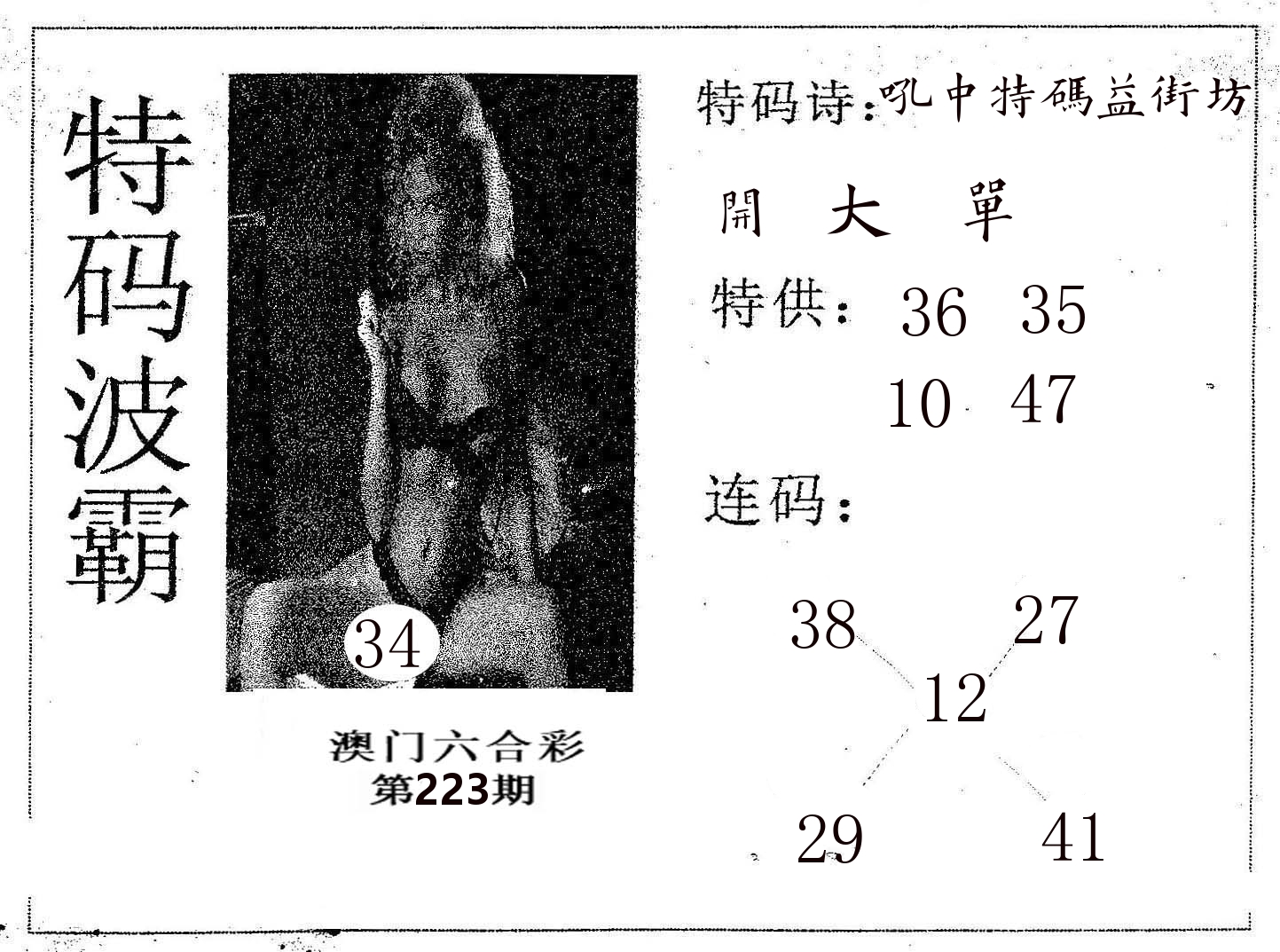 特码波霸 第223期