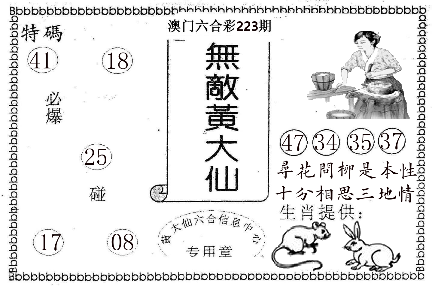 无敌黄大仙 第223期