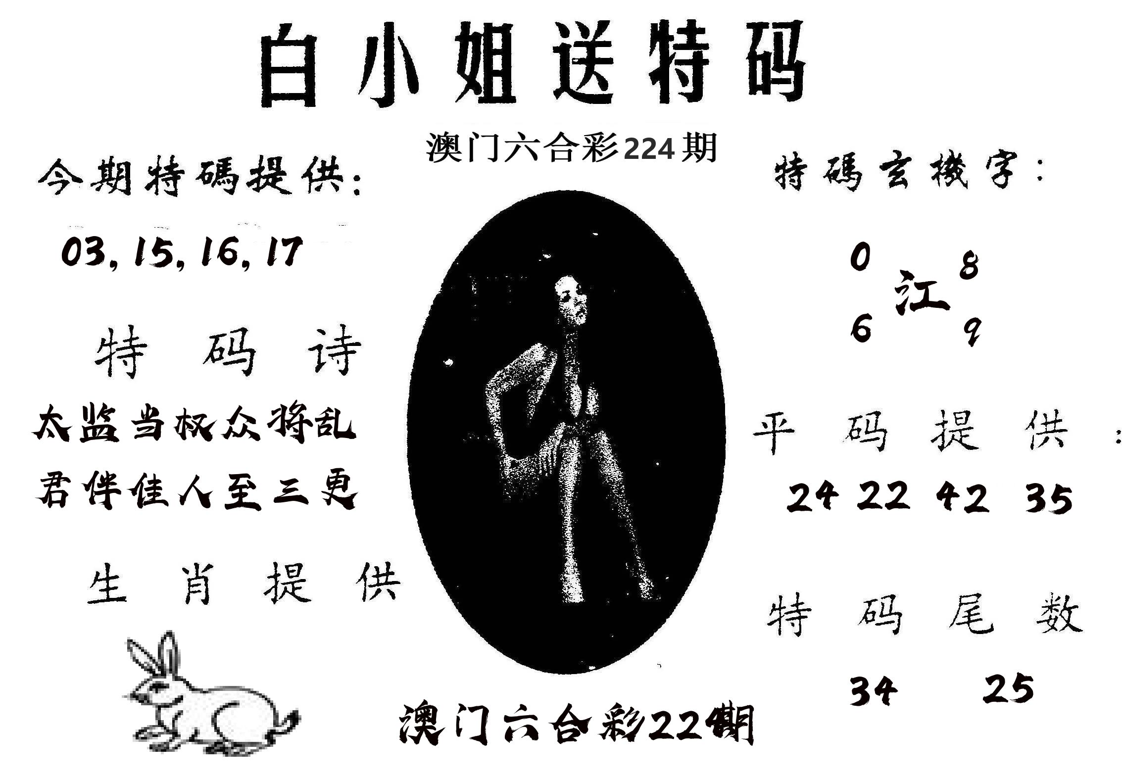 白姐送特 第224期