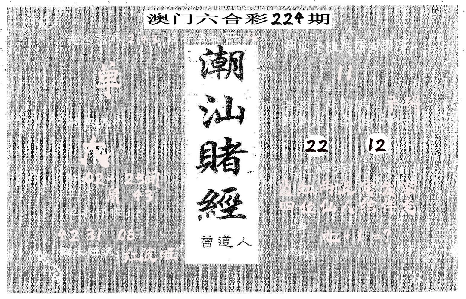 潮汕赌经 第224期