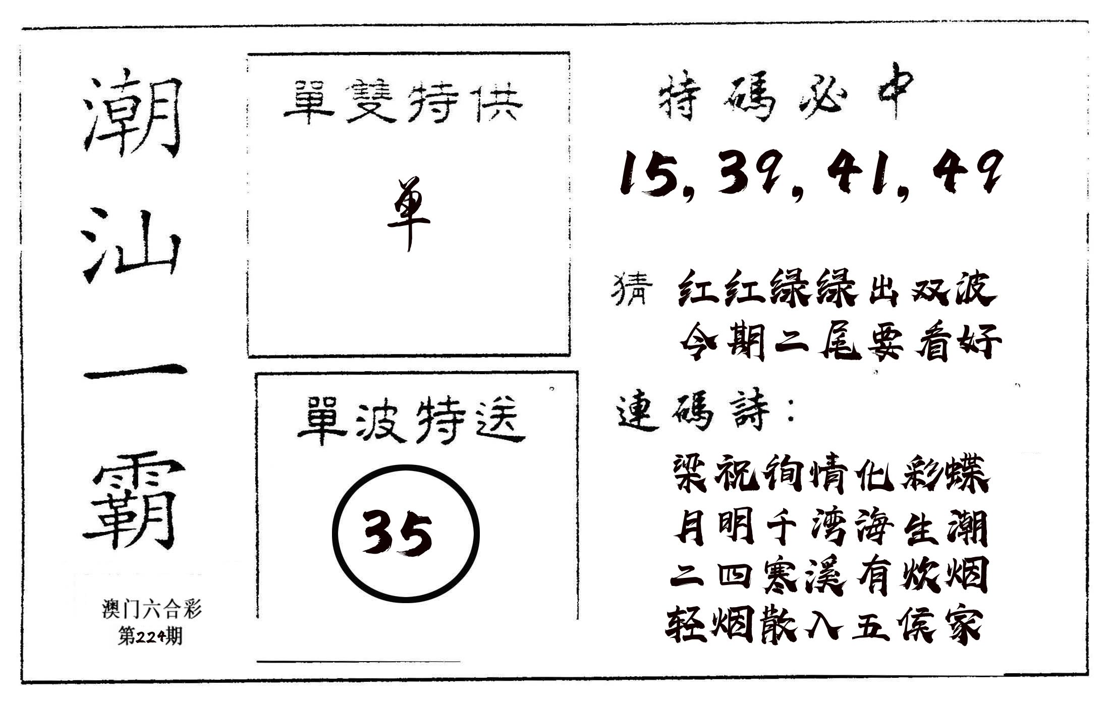 潮汕一霸A 第224期