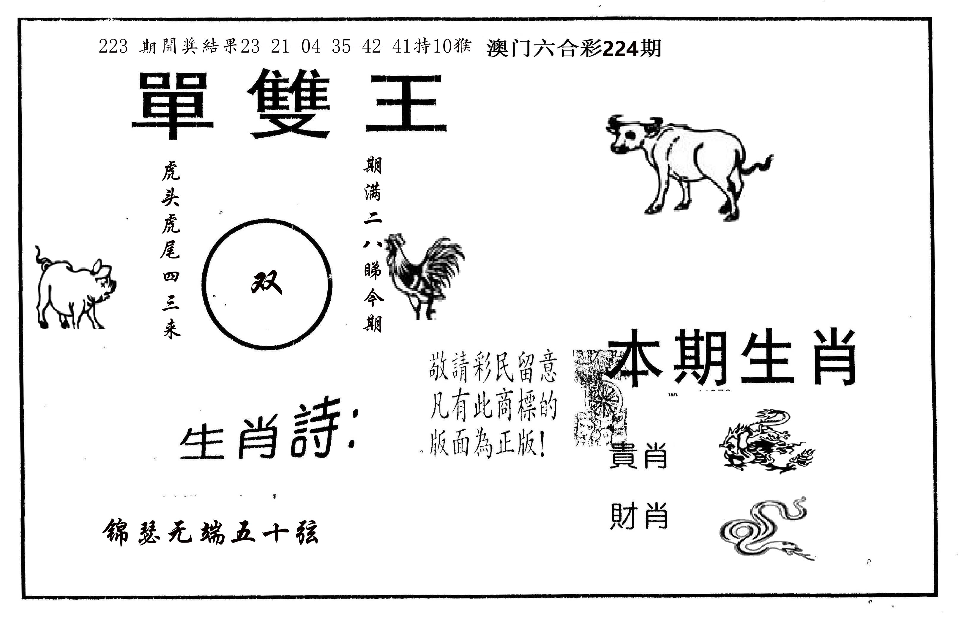 单双王A 第224期