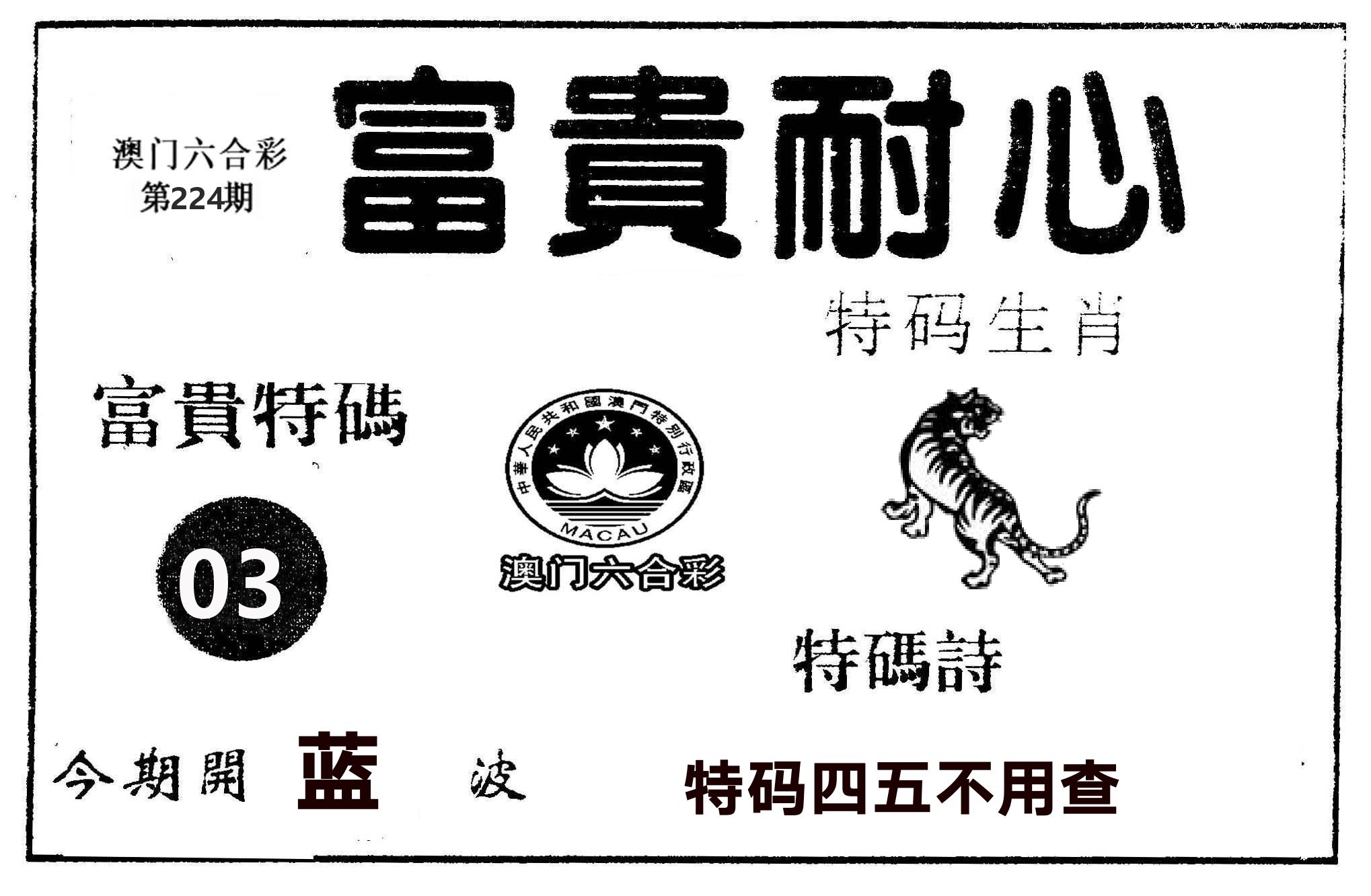 富贵耐心 第224期