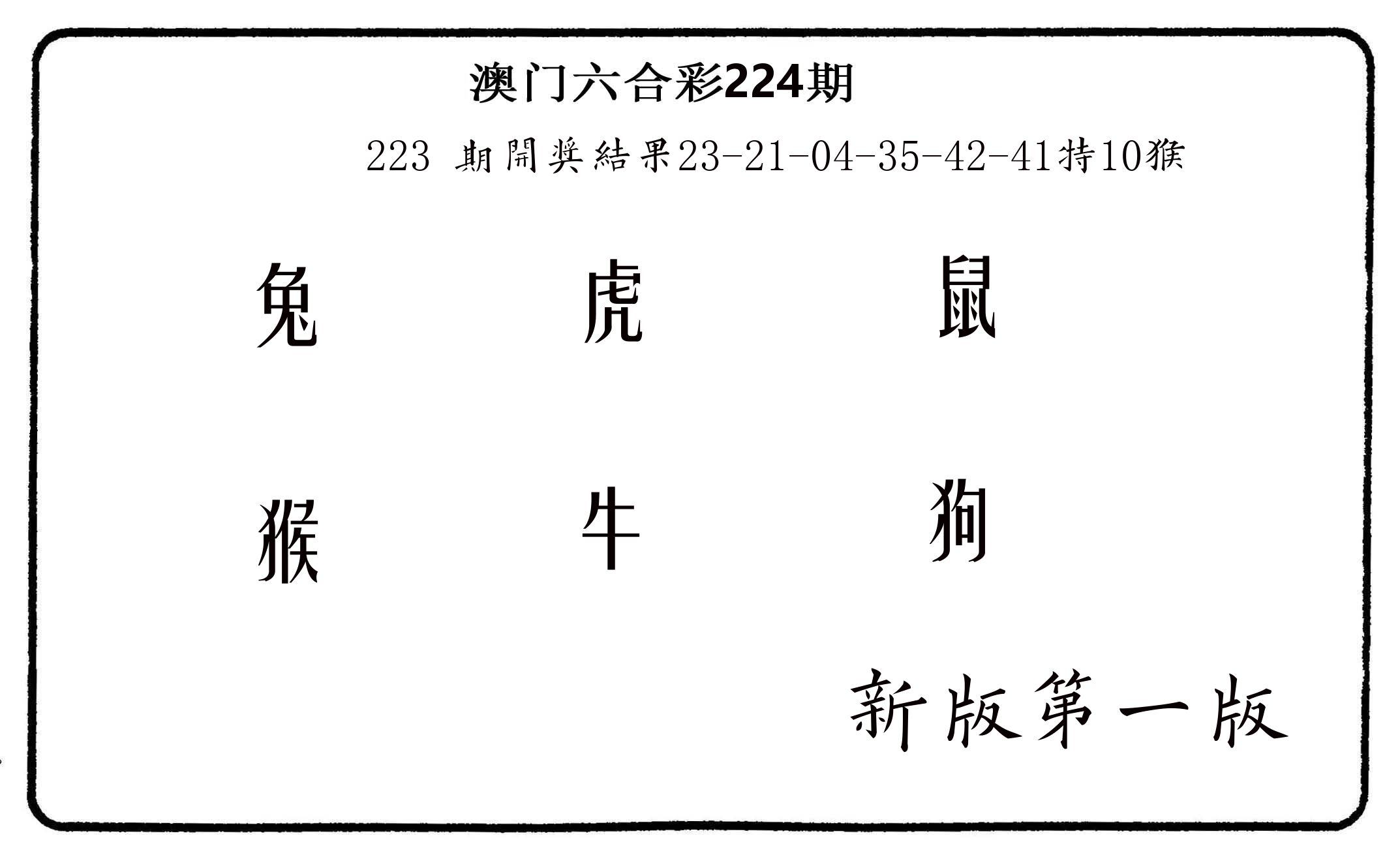 六肖中特 第224期