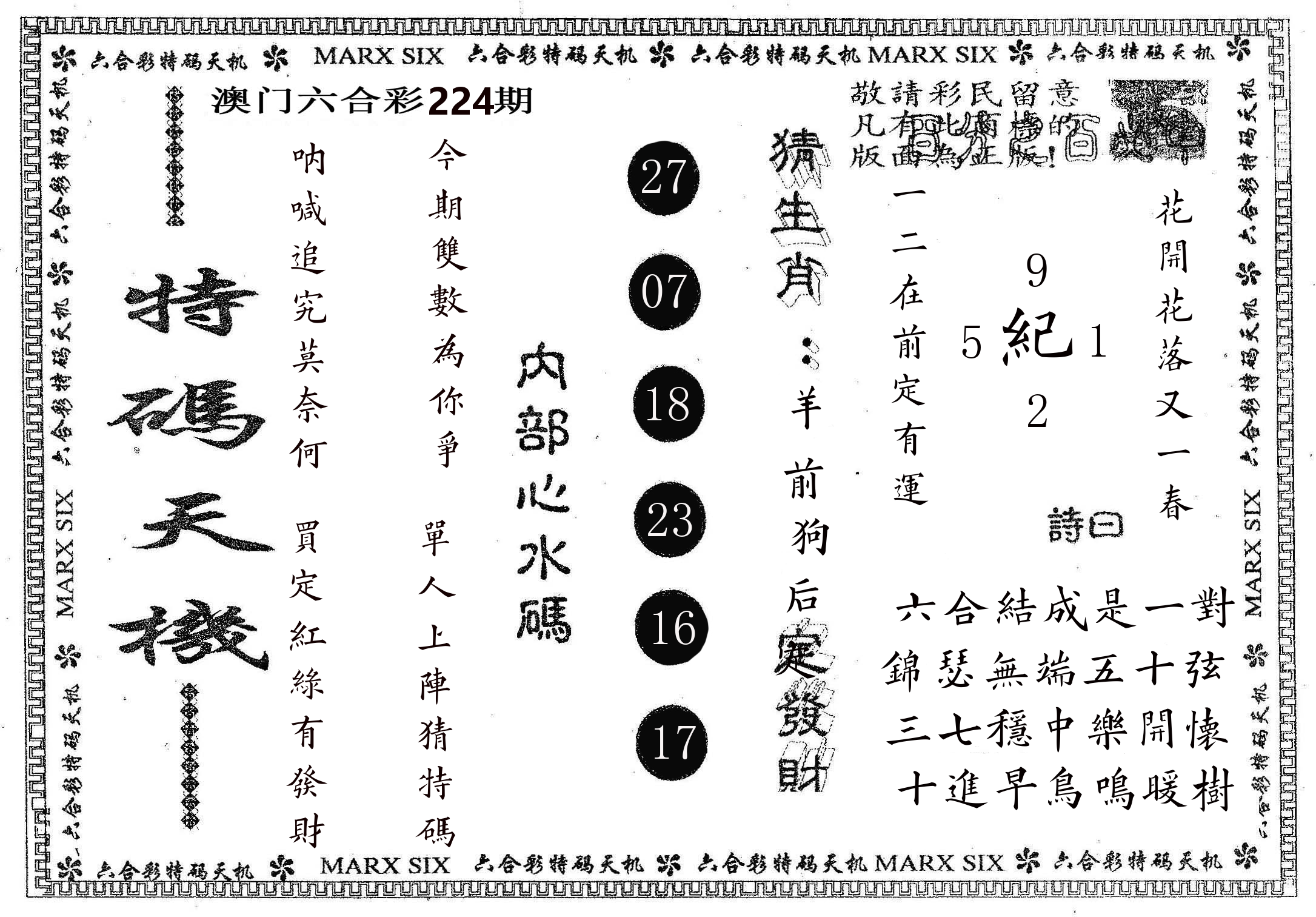 特码天机 第224期