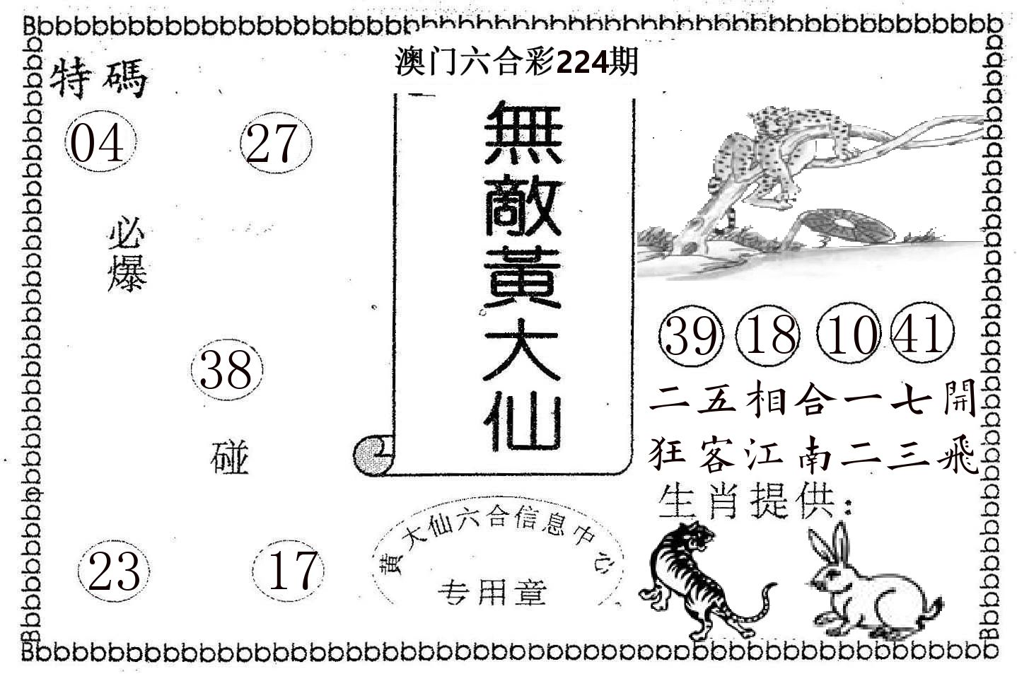 无敌黄大仙 第224期