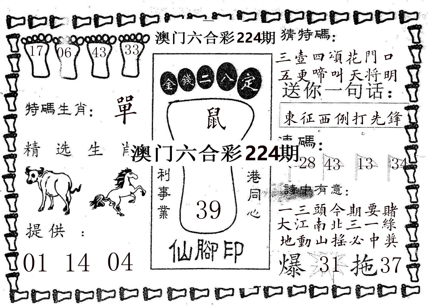 仙脚印 第224期