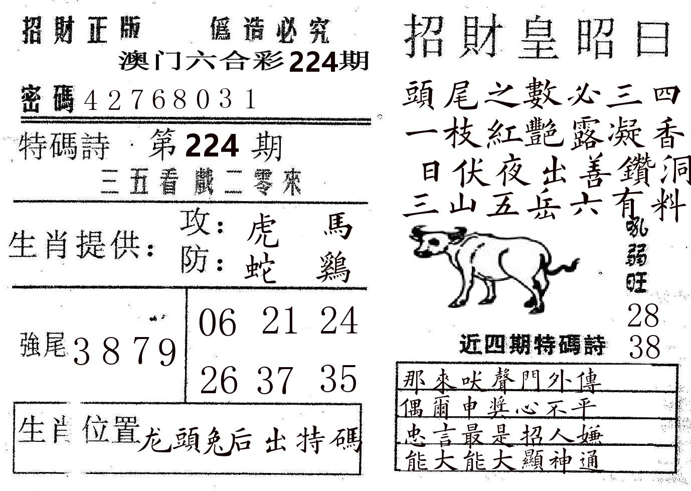 招财皇 第224期