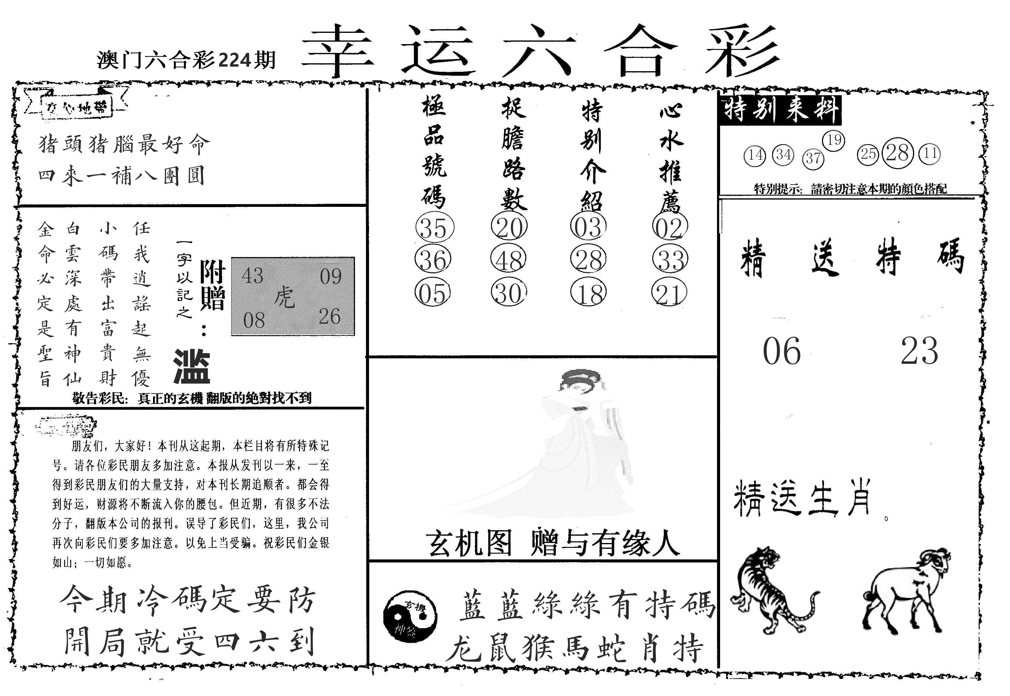 老幸运六合 第224期