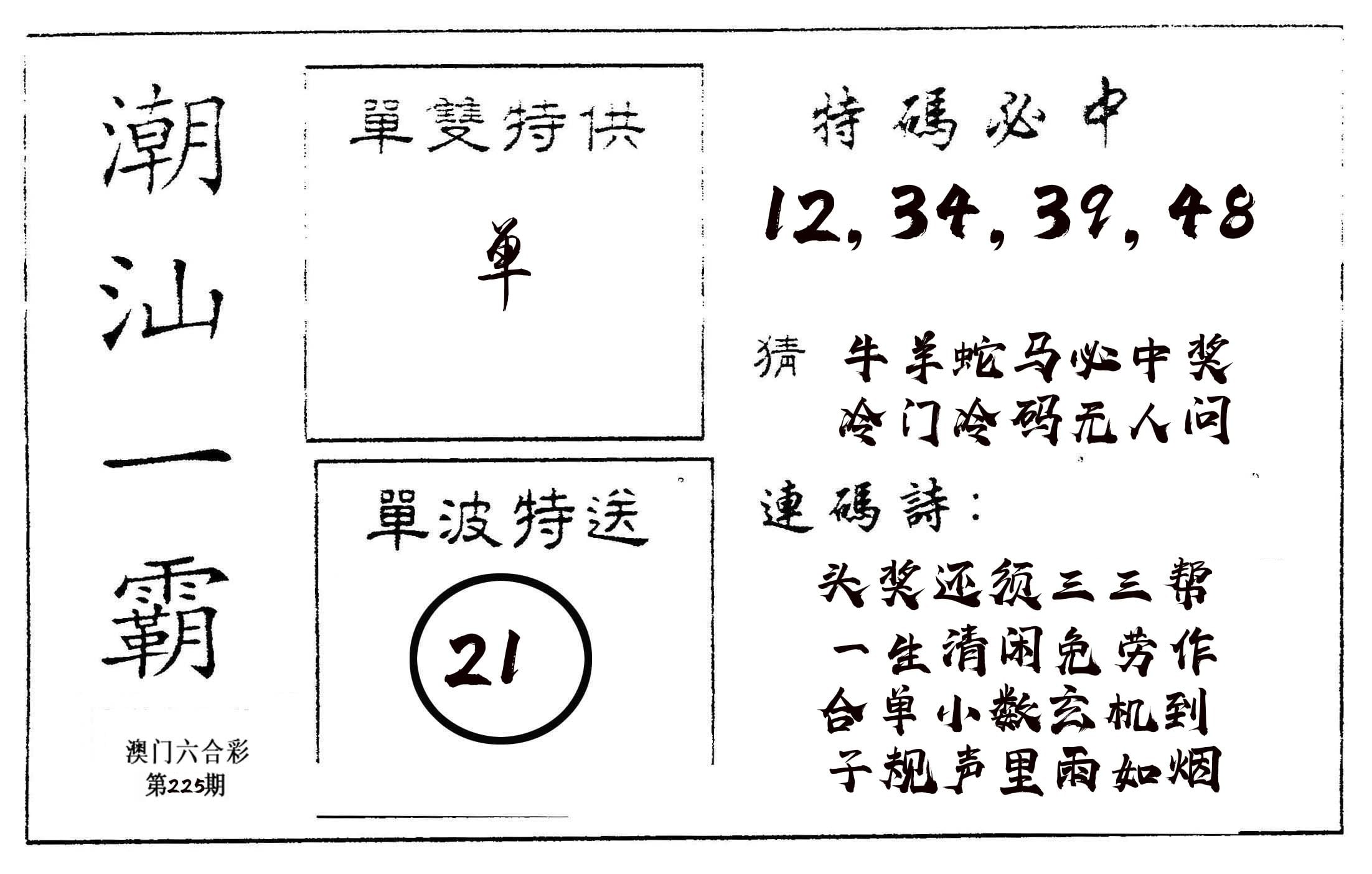 潮汕一霸A 第225期