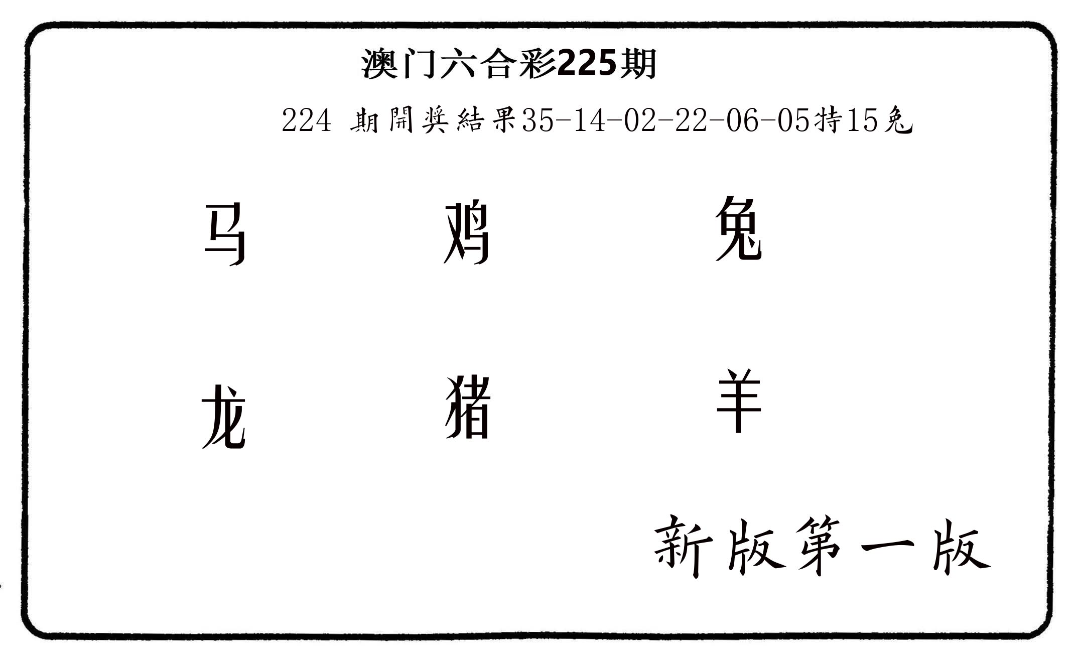 六肖中特 第225期