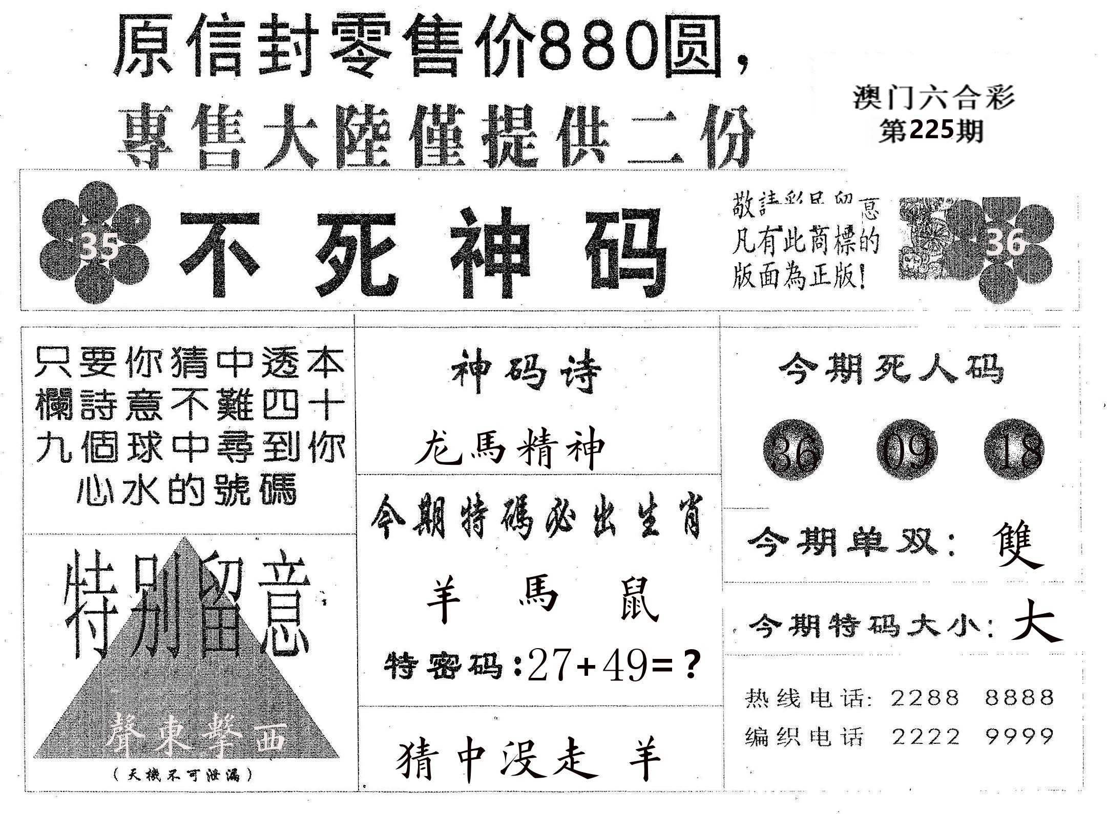 不死码B 第225期