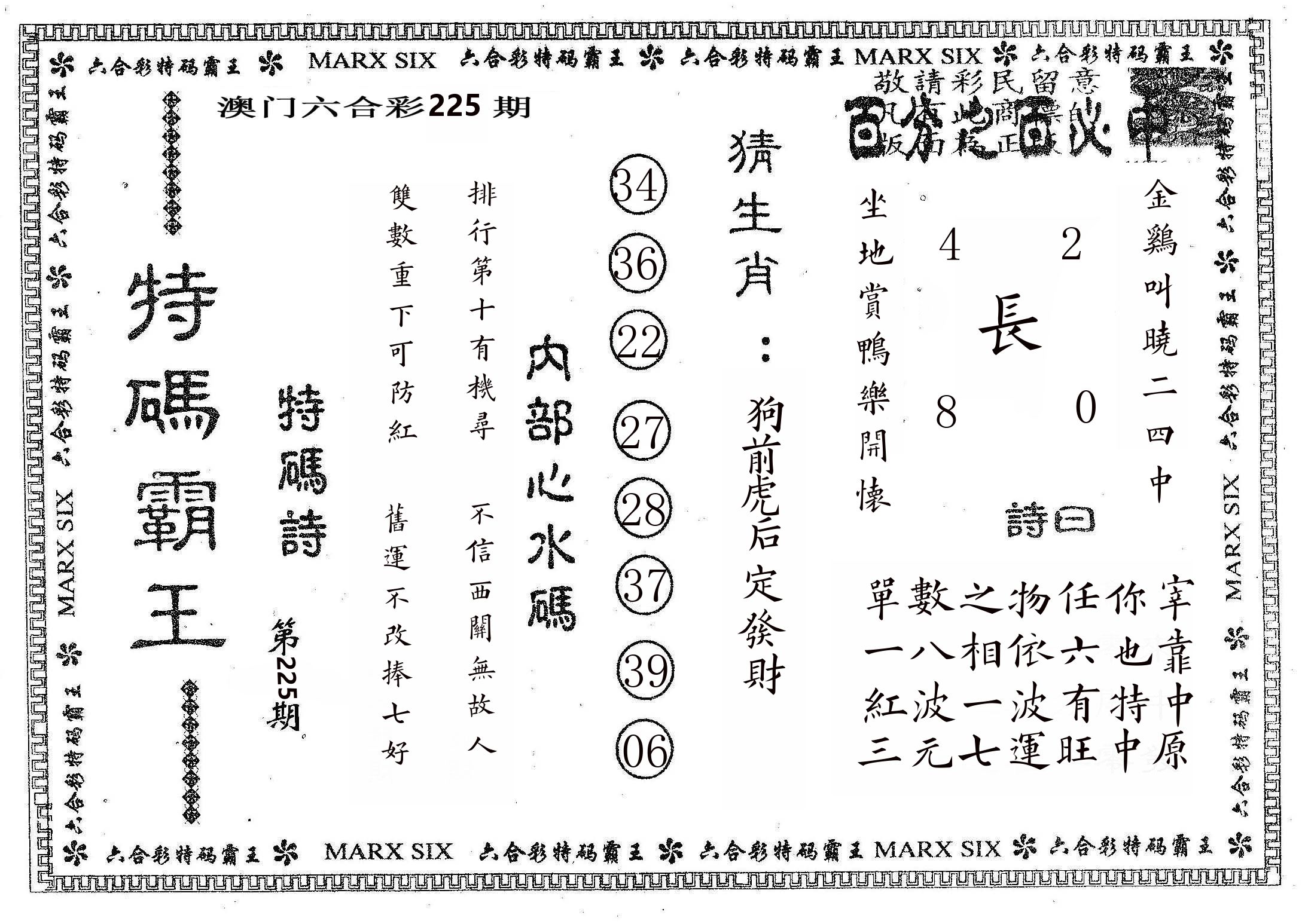 特码霸王B 第225期