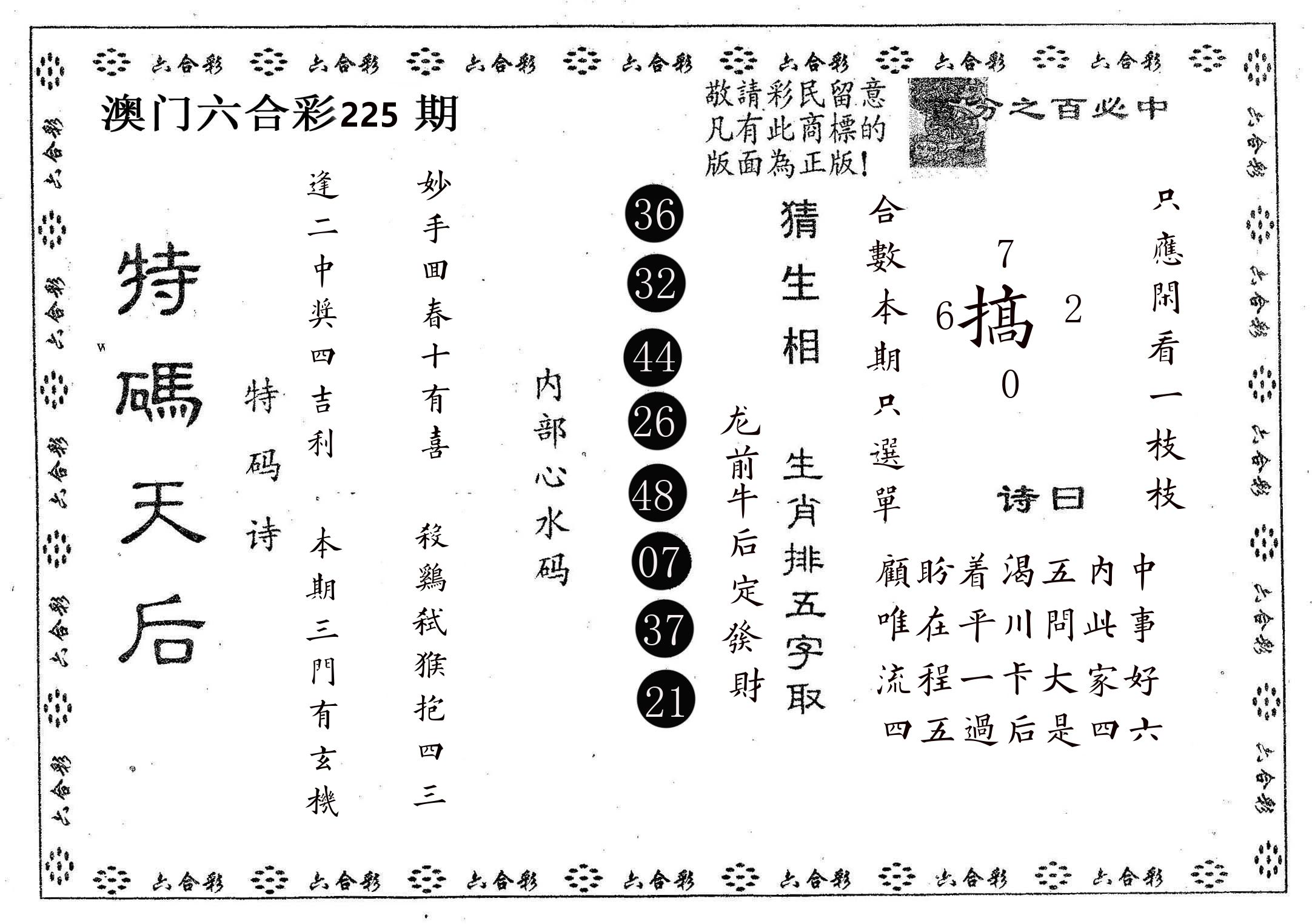 特码天后A 第225期