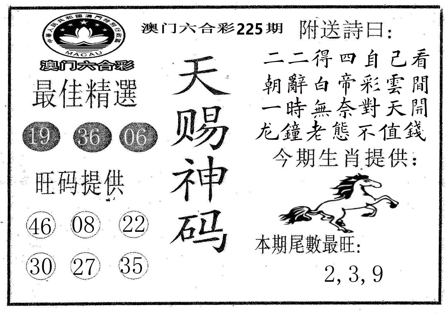 天赐神码 第225期