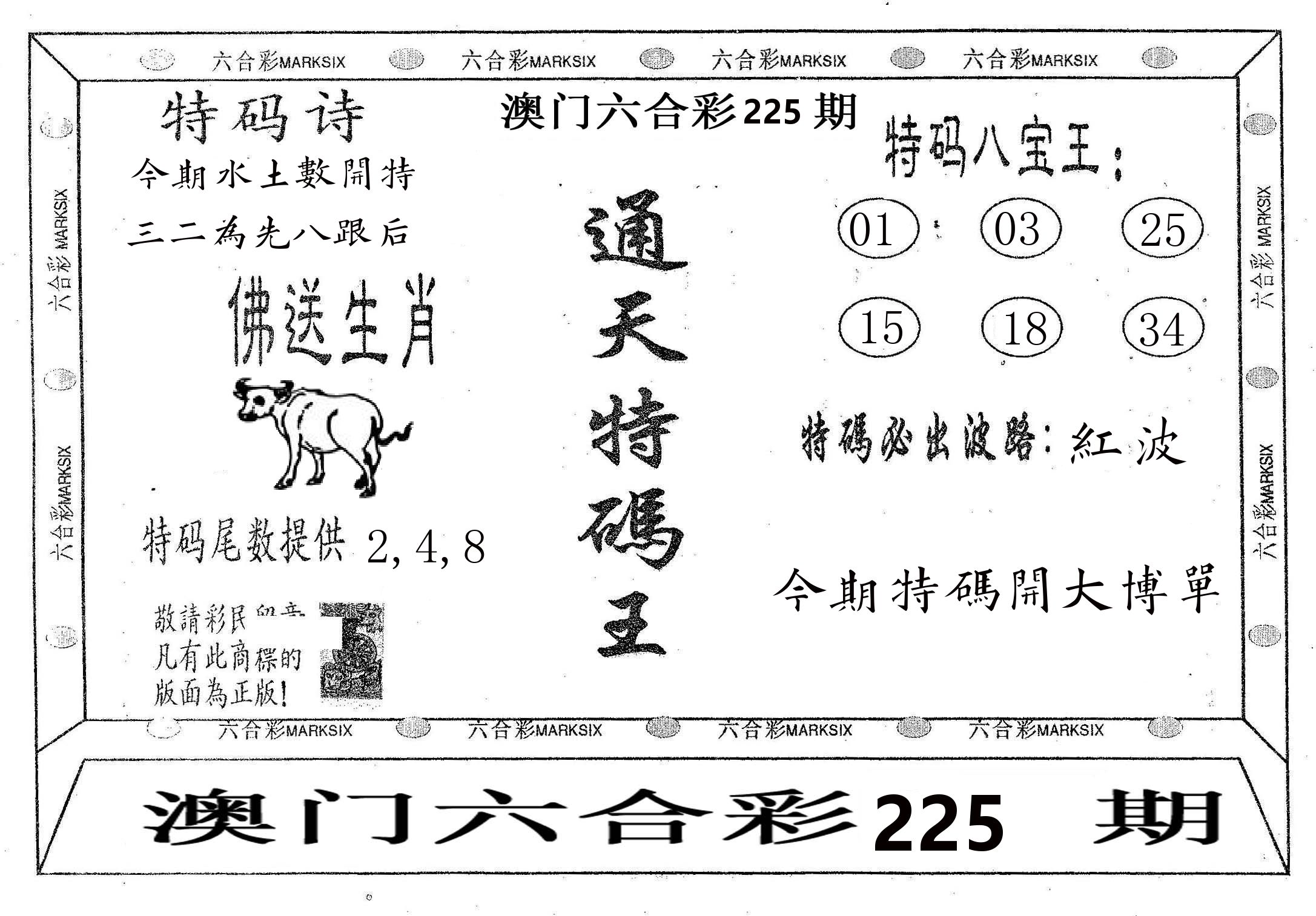 通天特码王 第225期