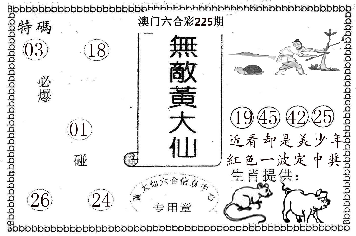 无敌黄大仙 第225期