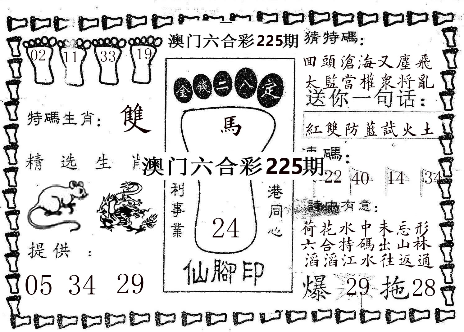 仙脚印 第225期