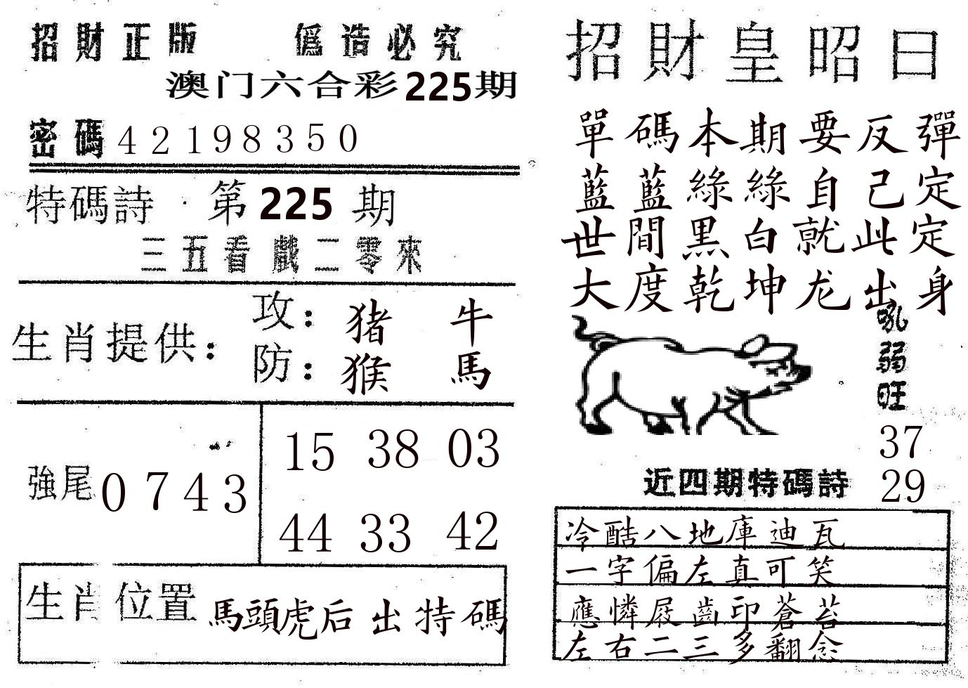 招财皇 第225期