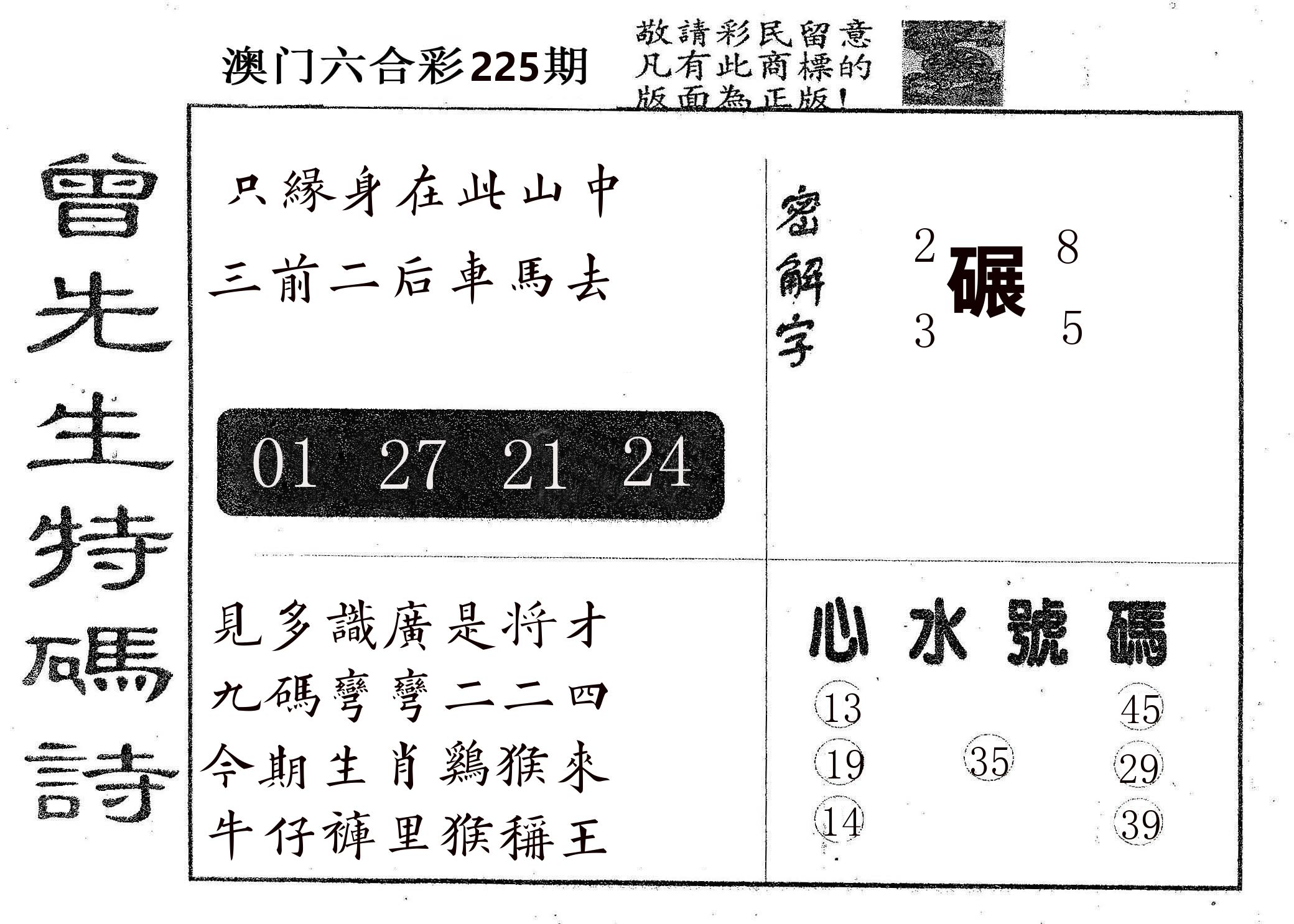 曾特码诗 第225期