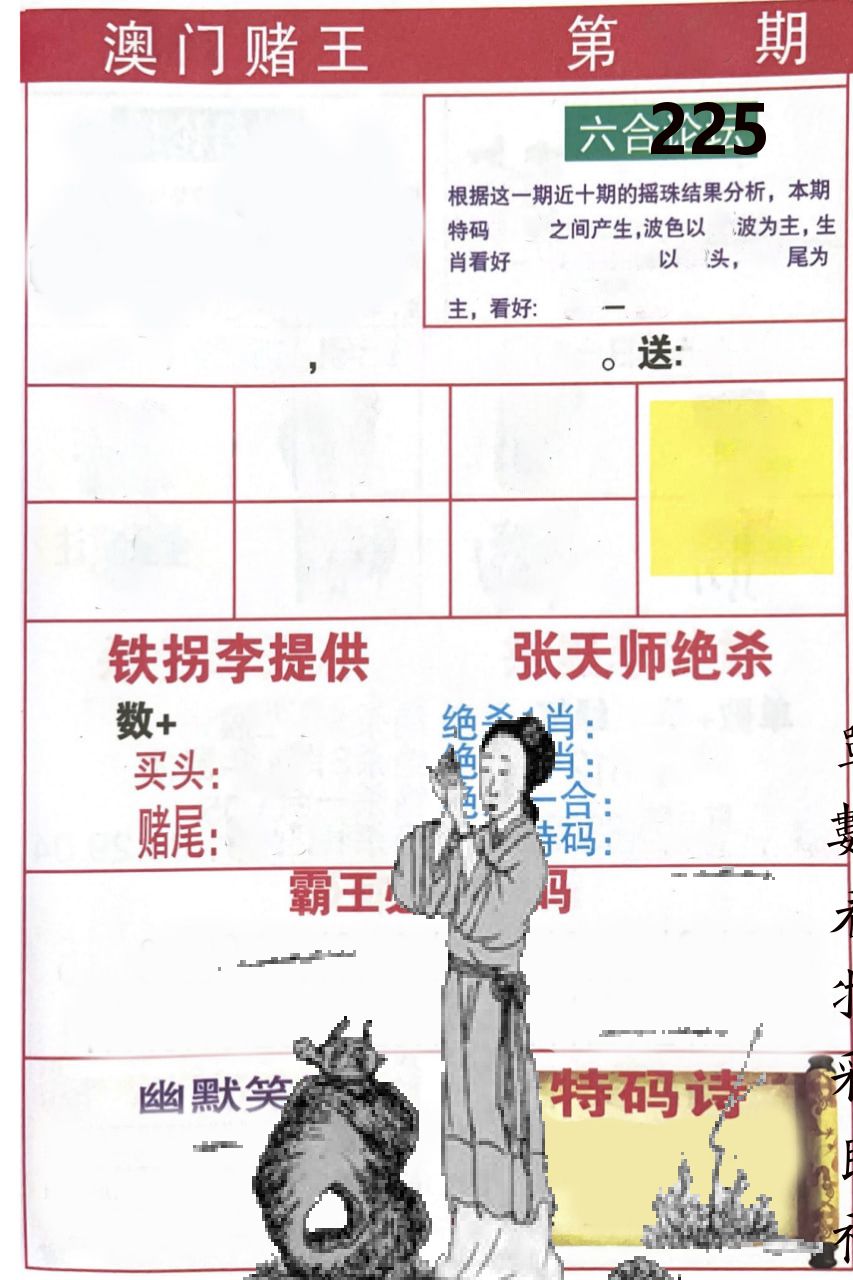 澳门堵王 第225期