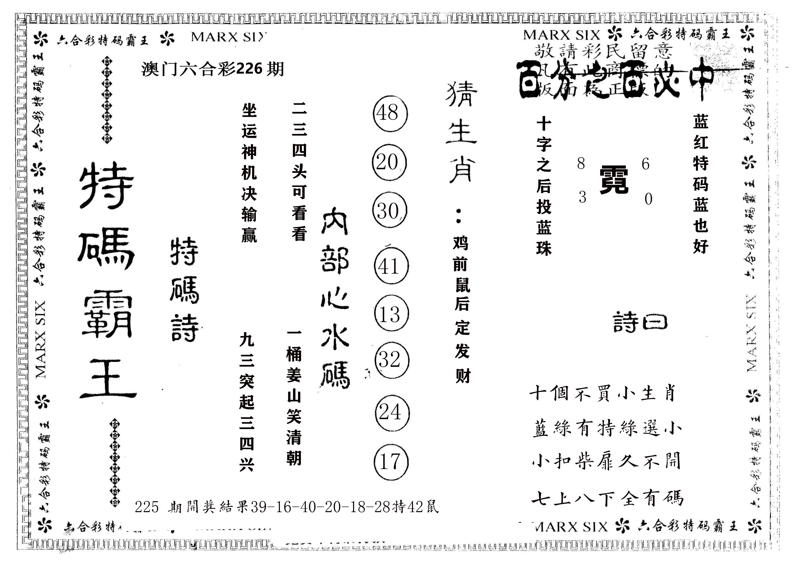 另版特码霸王 第226期
